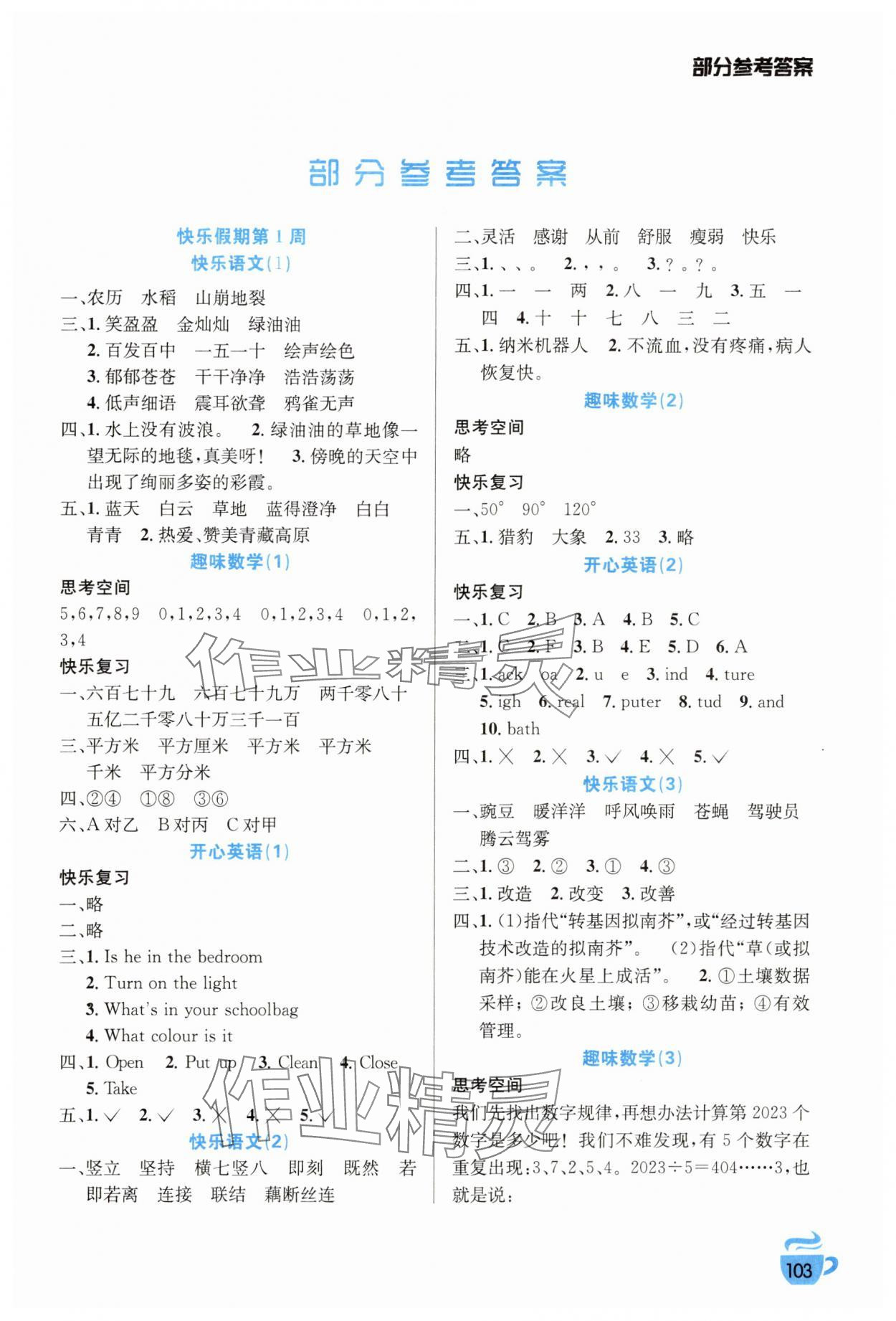 2025年寒假生活四年級安徽科學(xué)技術(shù)出版社 第1頁