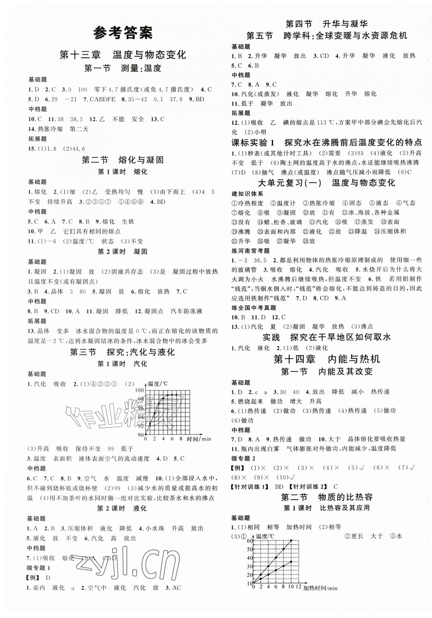 2026年名校课堂九年级物理全一册沪科版河南专版&nbsp;第1页