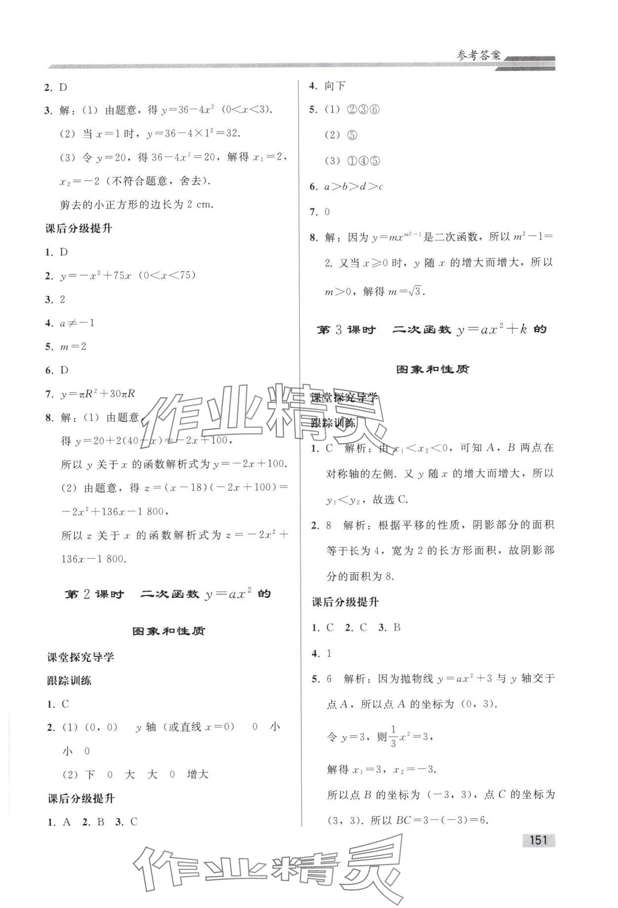2025年同步練習冊人民教育出版社九年級數學上冊人教版山東專版 參考答案第8頁