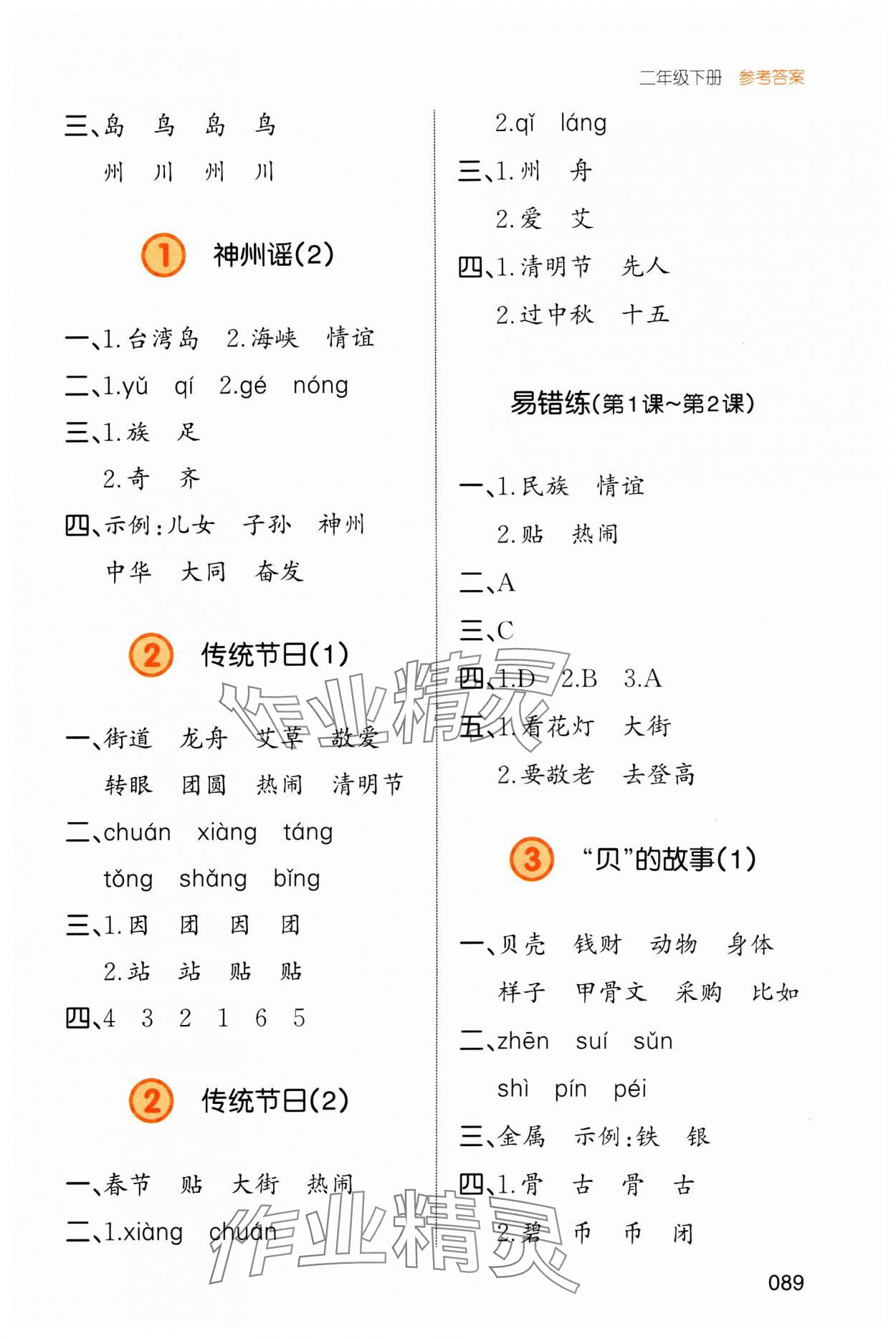 2024年一本默寫(xiě)能力訓(xùn)練100分二年級(jí)語(yǔ)文下冊(cè)人教版 參考答案第5頁(yè)