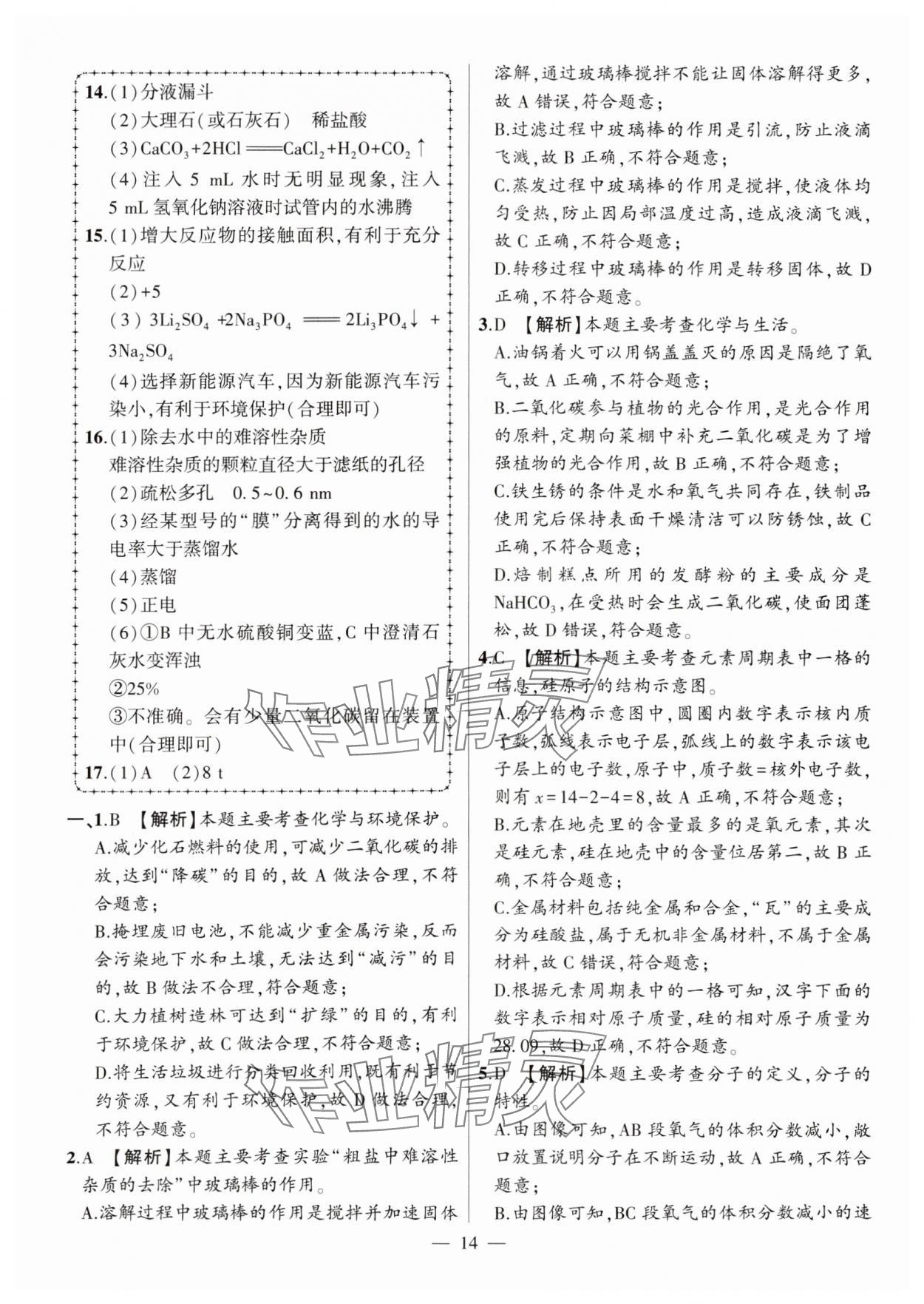 2024年秒殺中考安徽中考試題匯編化學(xué) 參考答案第14頁