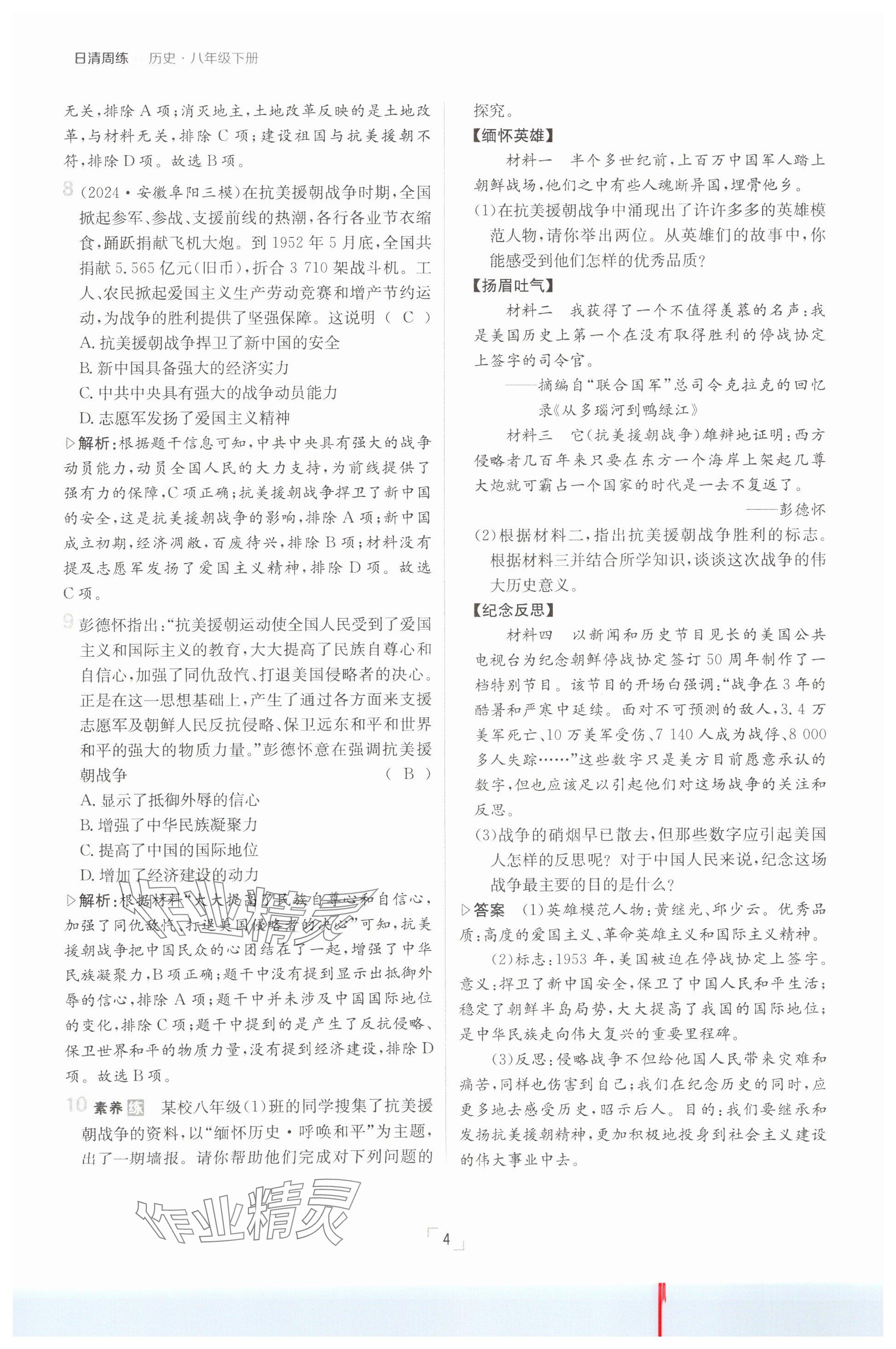 2025年日清周練八年級(jí)歷史下冊(cè)人教版 參考答案第4頁