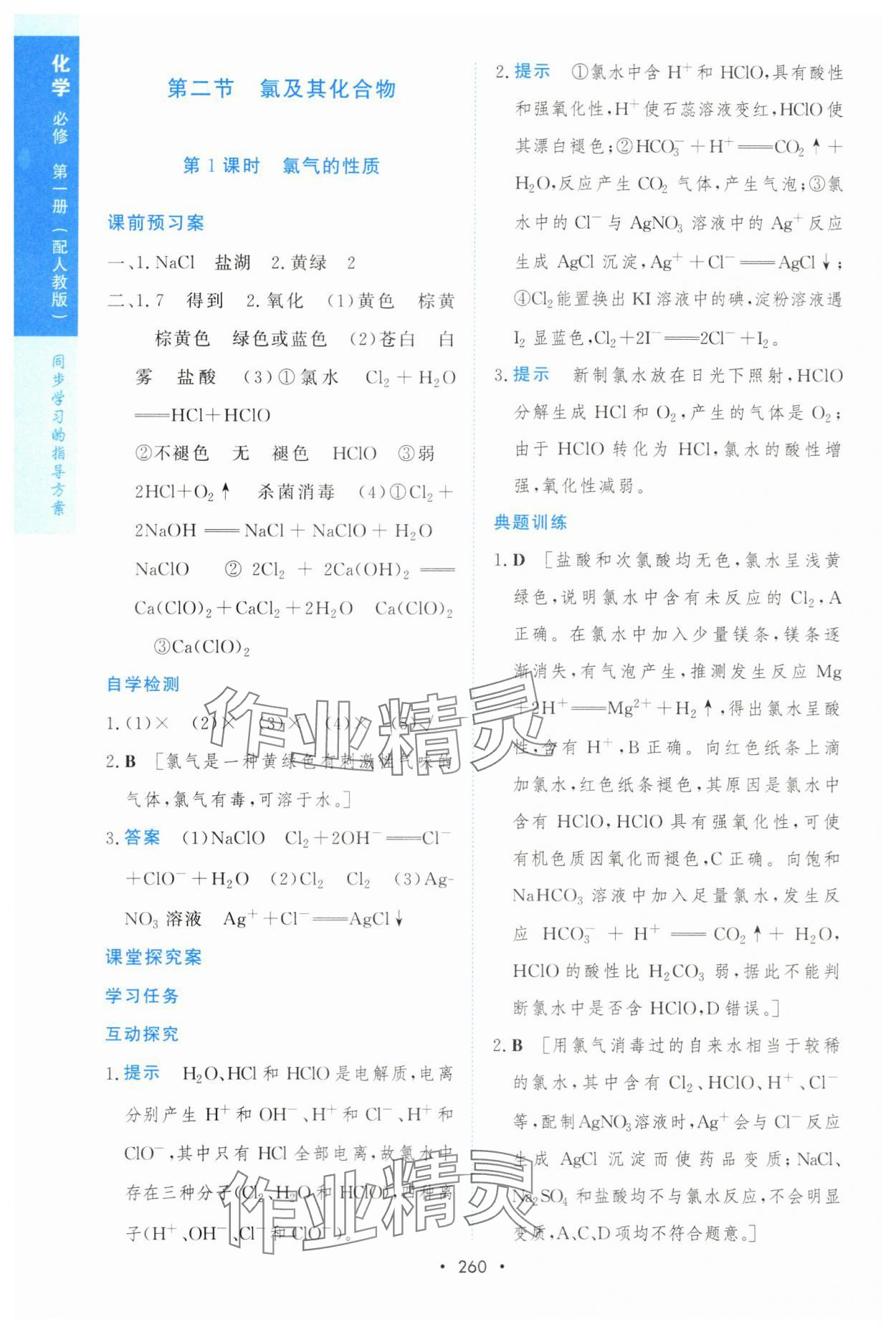 2023年新課程學(xué)習(xí)與測(cè)評(píng)高一化學(xué)必修1人教版 參考答案第19頁(yè)