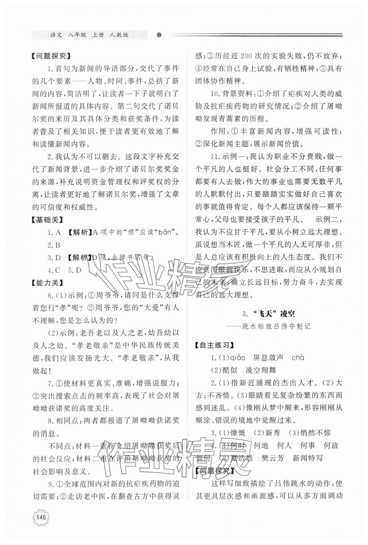 2024年同步练习册明天出版社八年级语文上册人教版 第2页