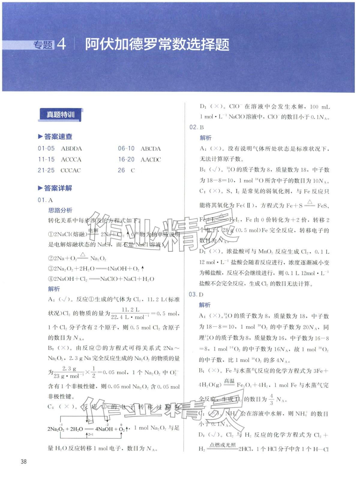 2026年高考化學沖刺600題化學&nbsp;第38頁
