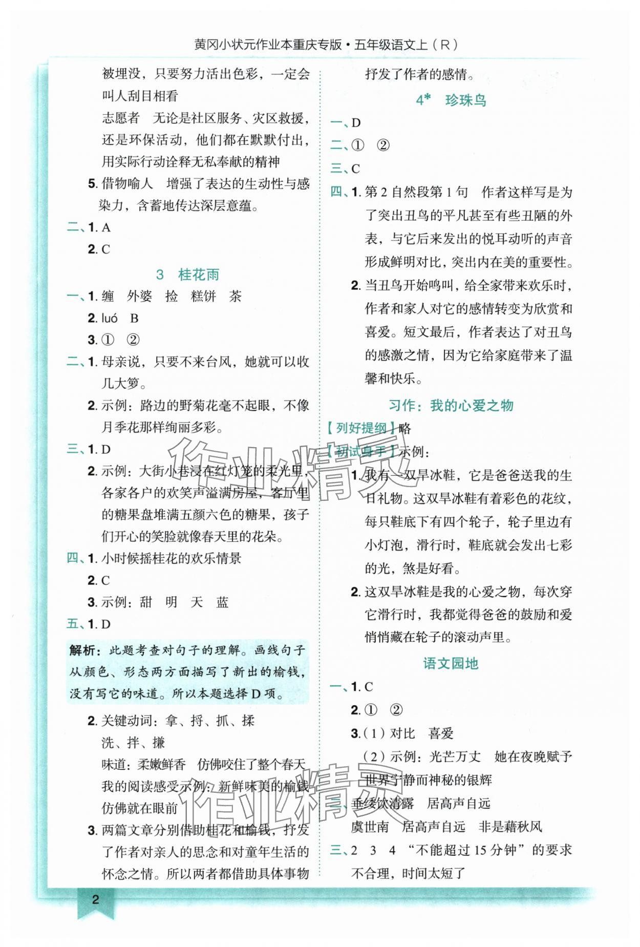 2025年黄冈小状元作业本五年级语文上册人教版重庆专版 参考答案第2页