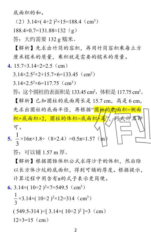 2024年小学学霸作业本六年级数学下册北师大版广东专版 参考答案第19页