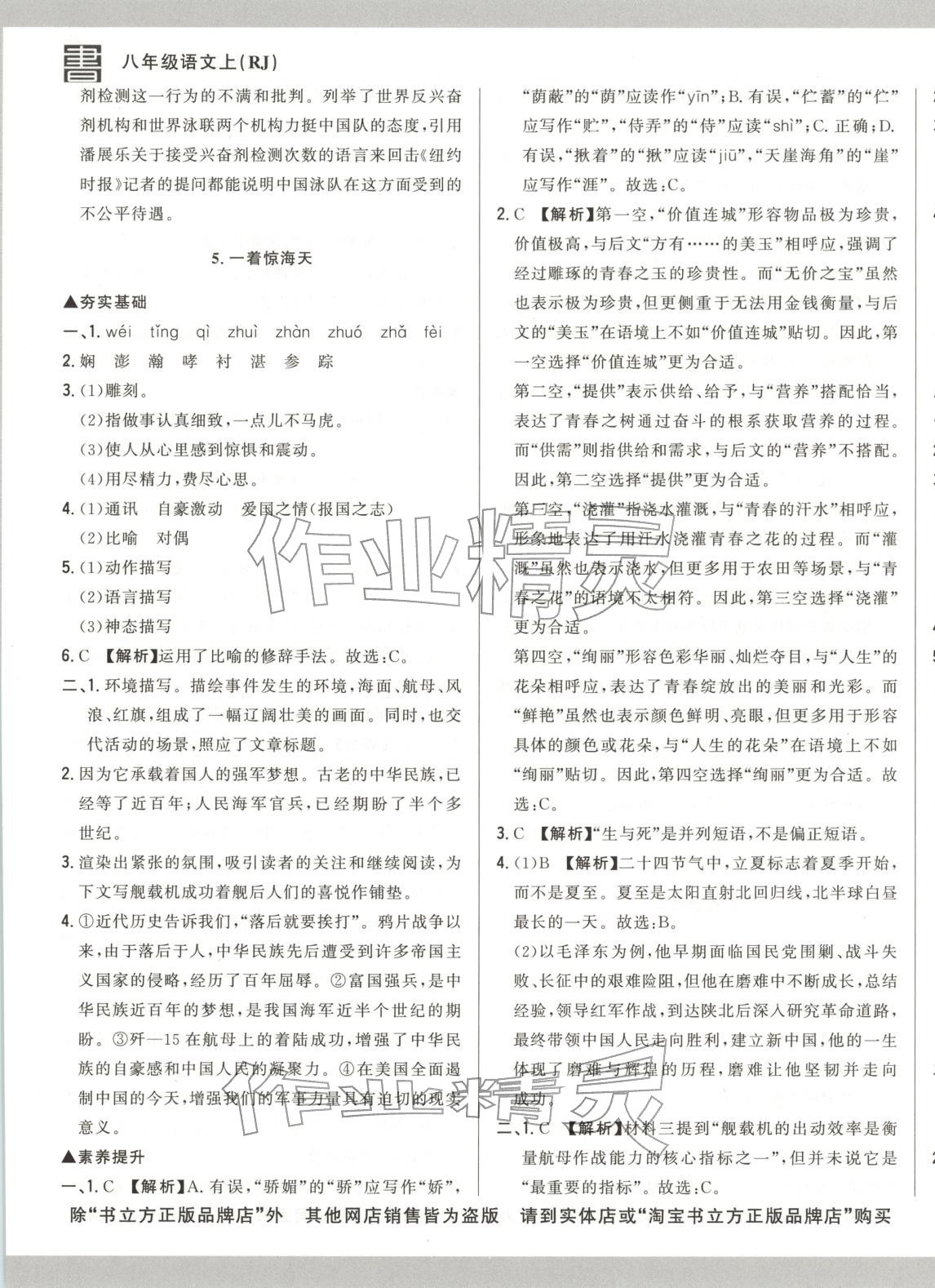 2025年書立方跟蹤測試卷八年級語文上冊人教版&nbsp;第5頁