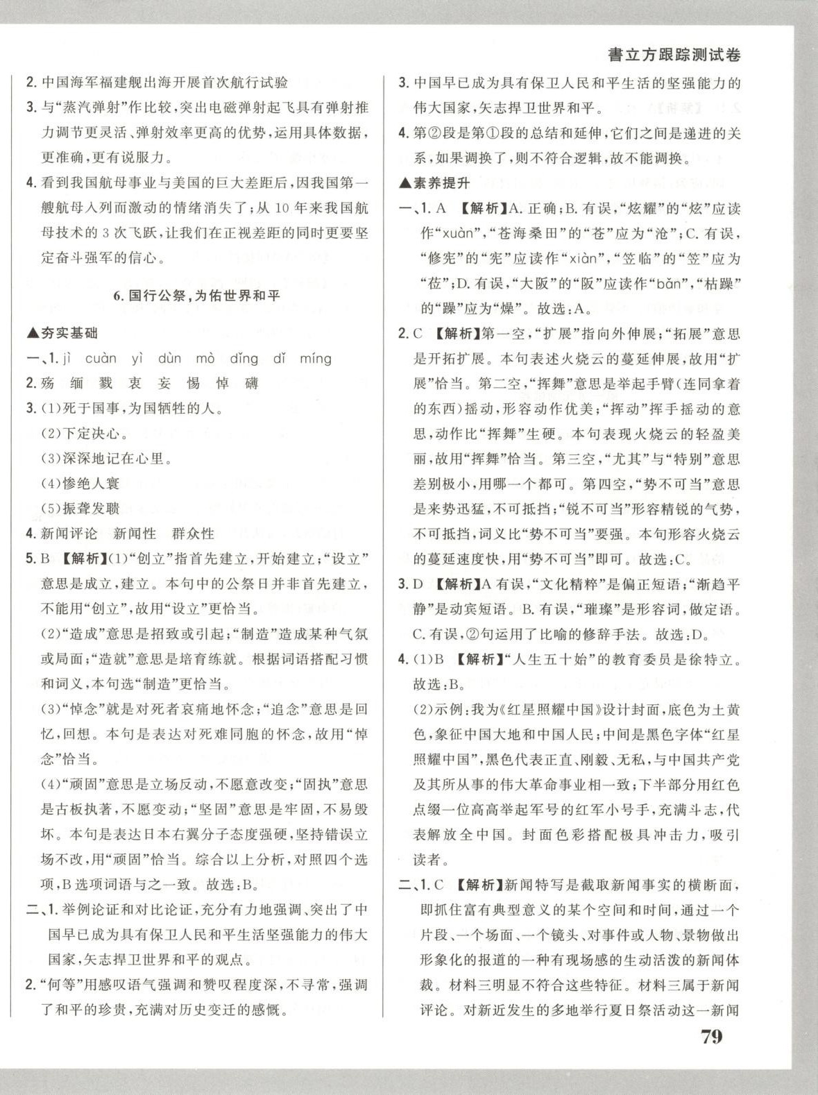 2025年書立方跟蹤測試卷八年級語文上冊人教版&nbsp;第6頁