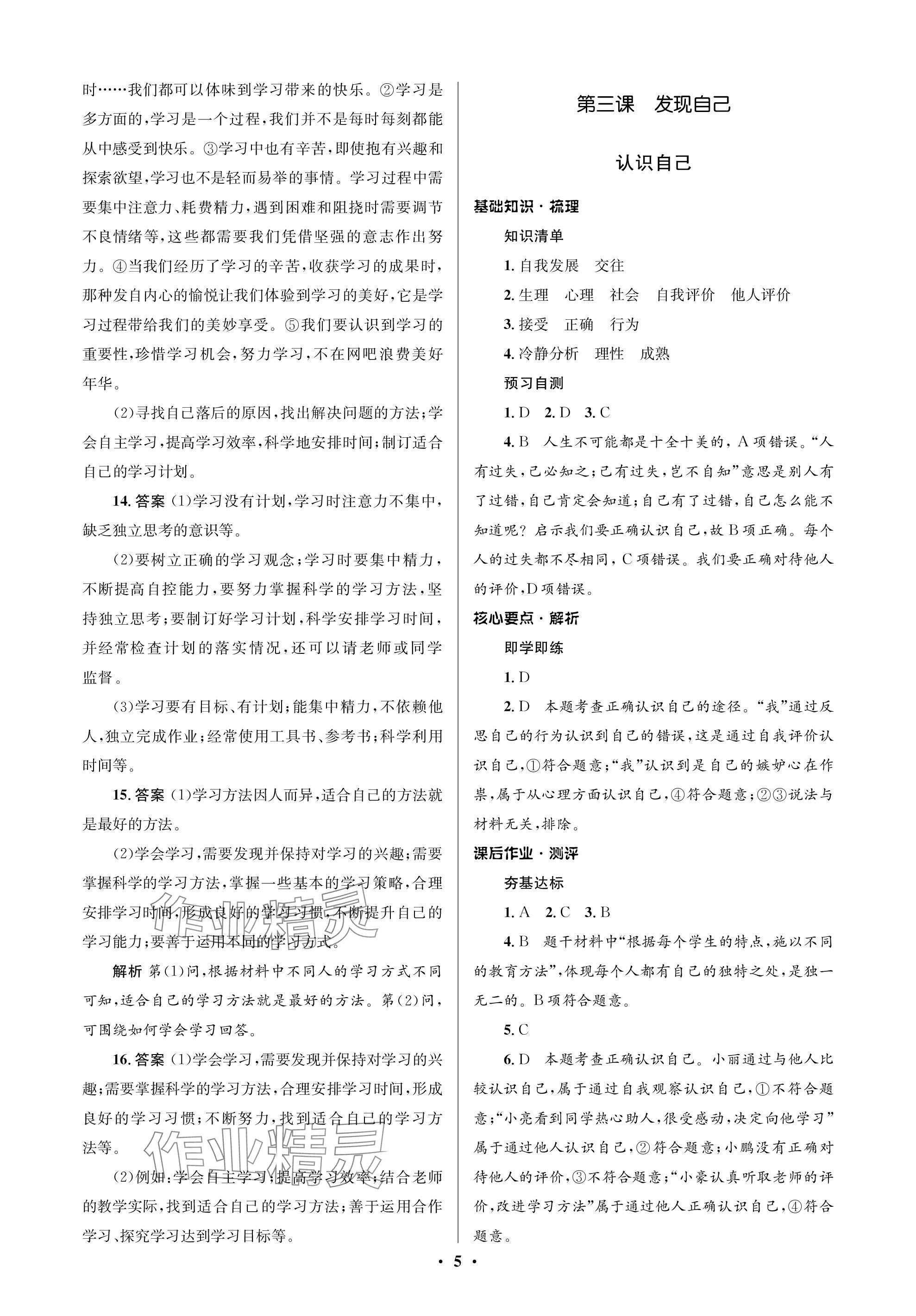 2023年人教金学典同步解析与测评学考练七年级道德与法治上册人教版江苏专版 参考答案第5页