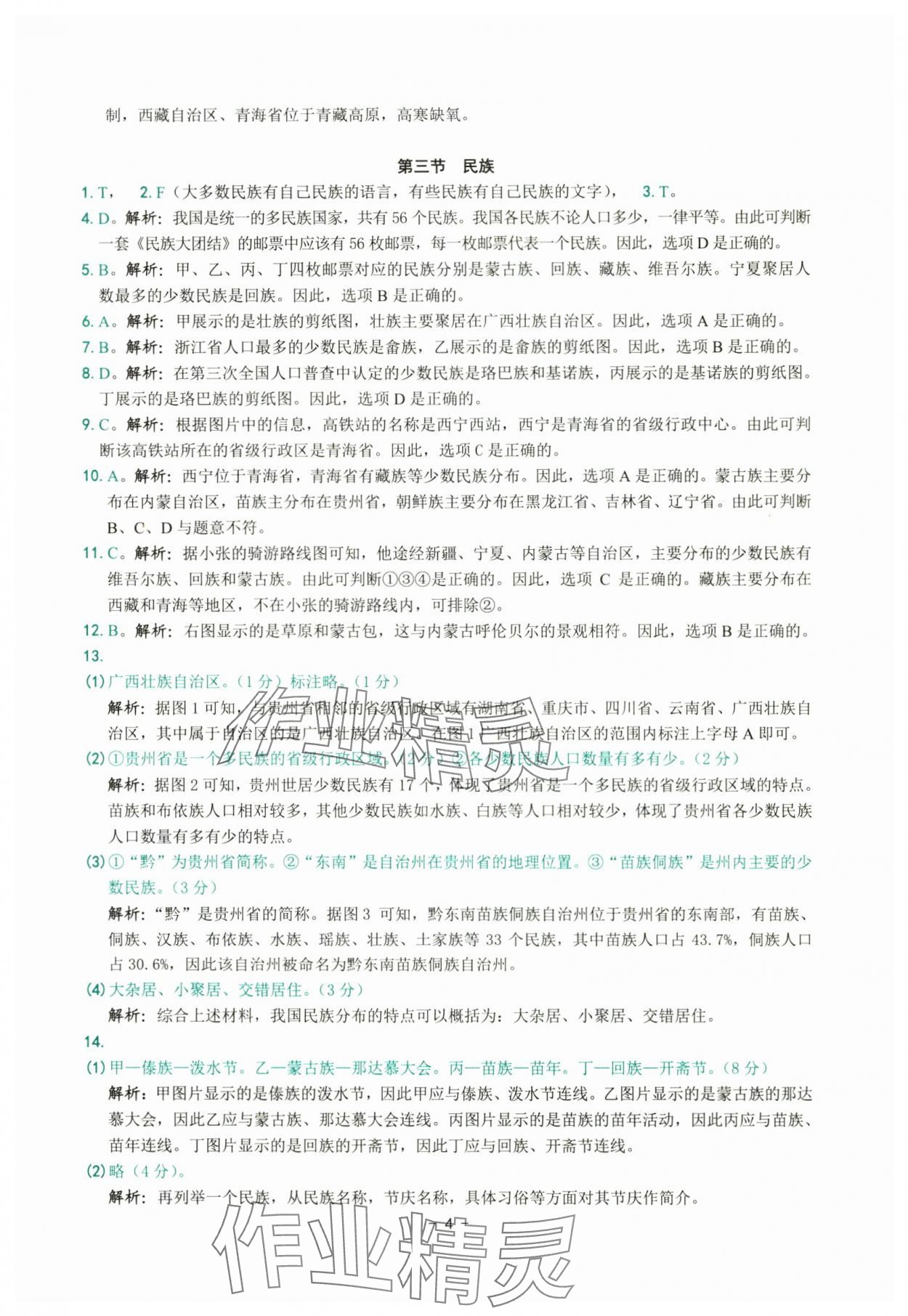 2025年練習精編八年級地理上冊人教版&nbsp;參考答案第4頁