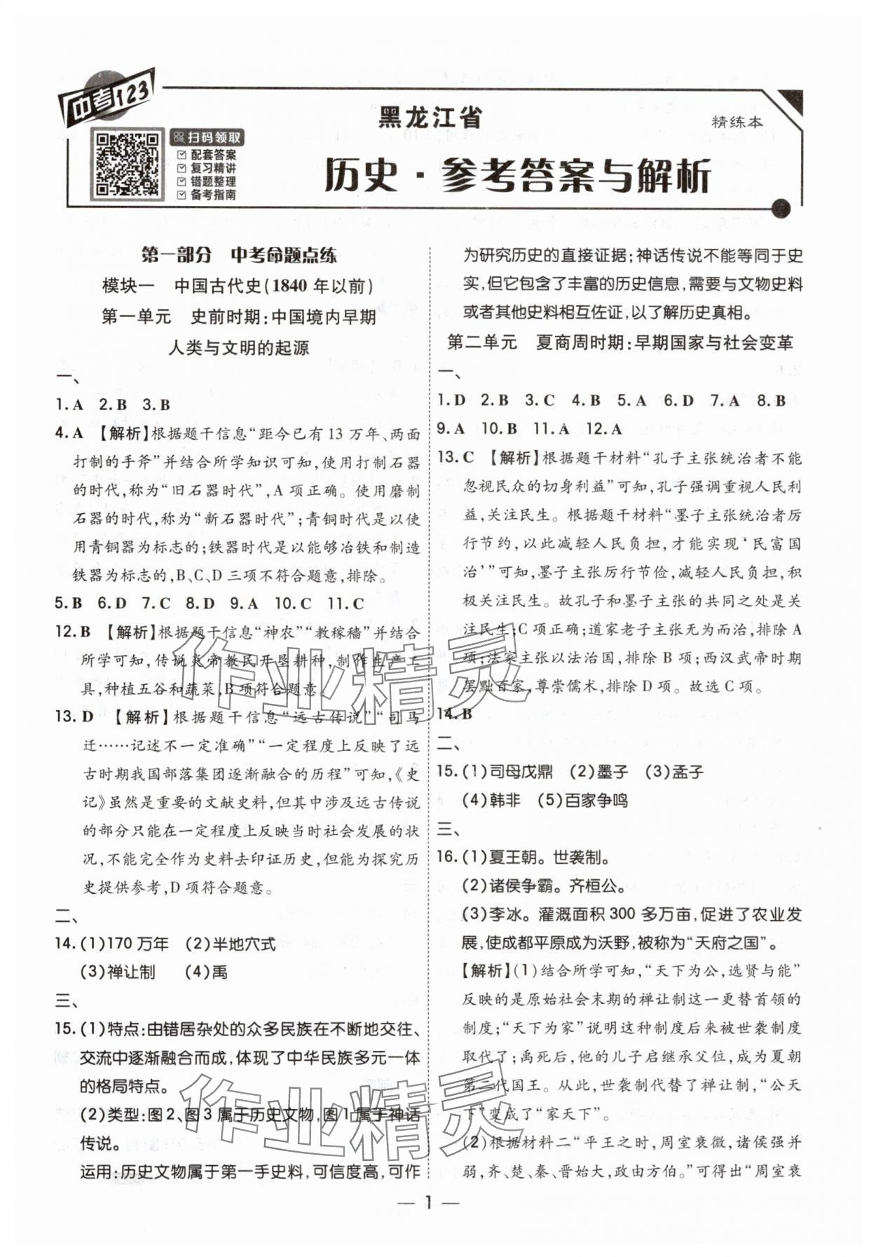 2025年中考123基礎(chǔ)章節(jié)總復(fù)習(xí)測試卷歷史黑龍江專版 第1頁