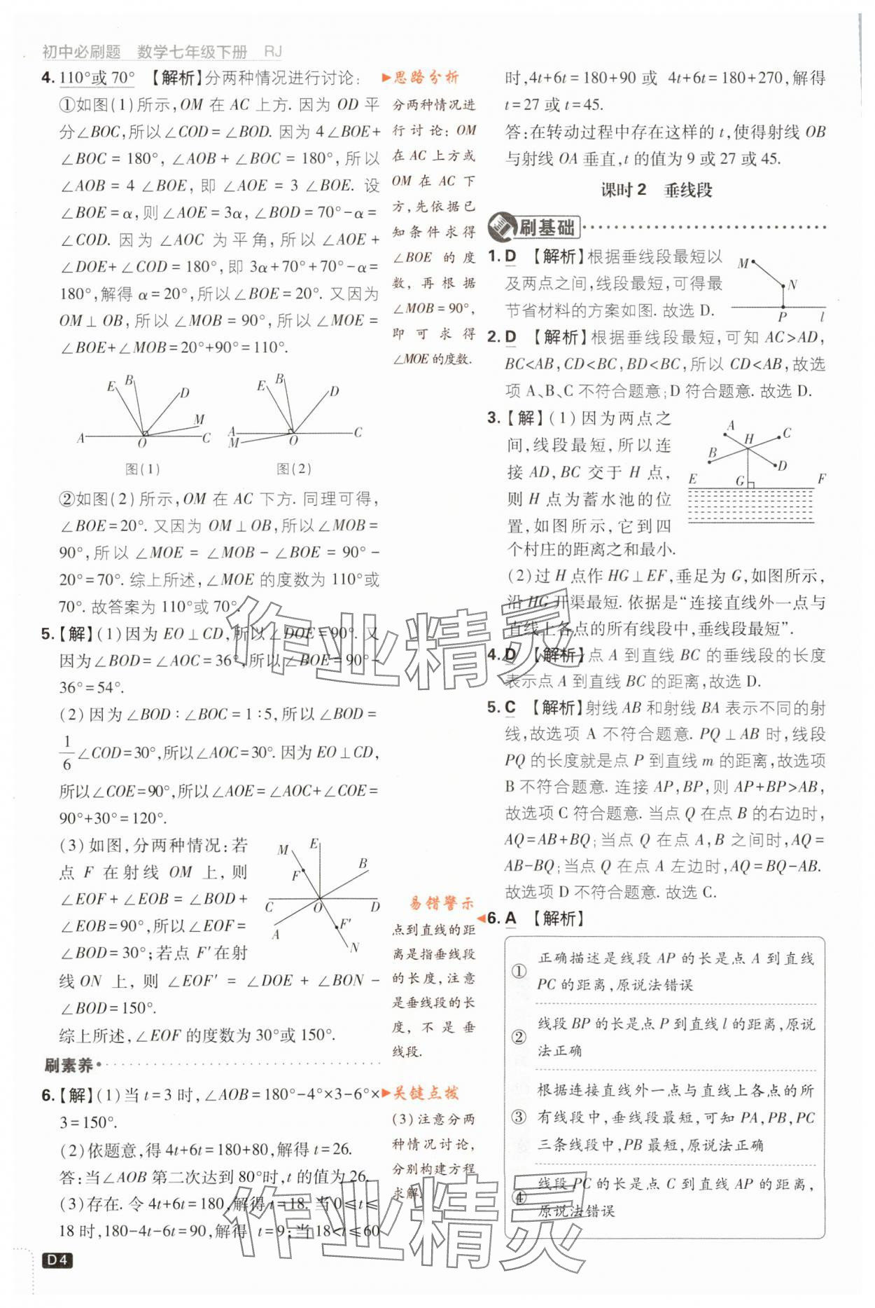 2024年初中必刷題七年級數(shù)學(xué)下冊人教版 第4頁