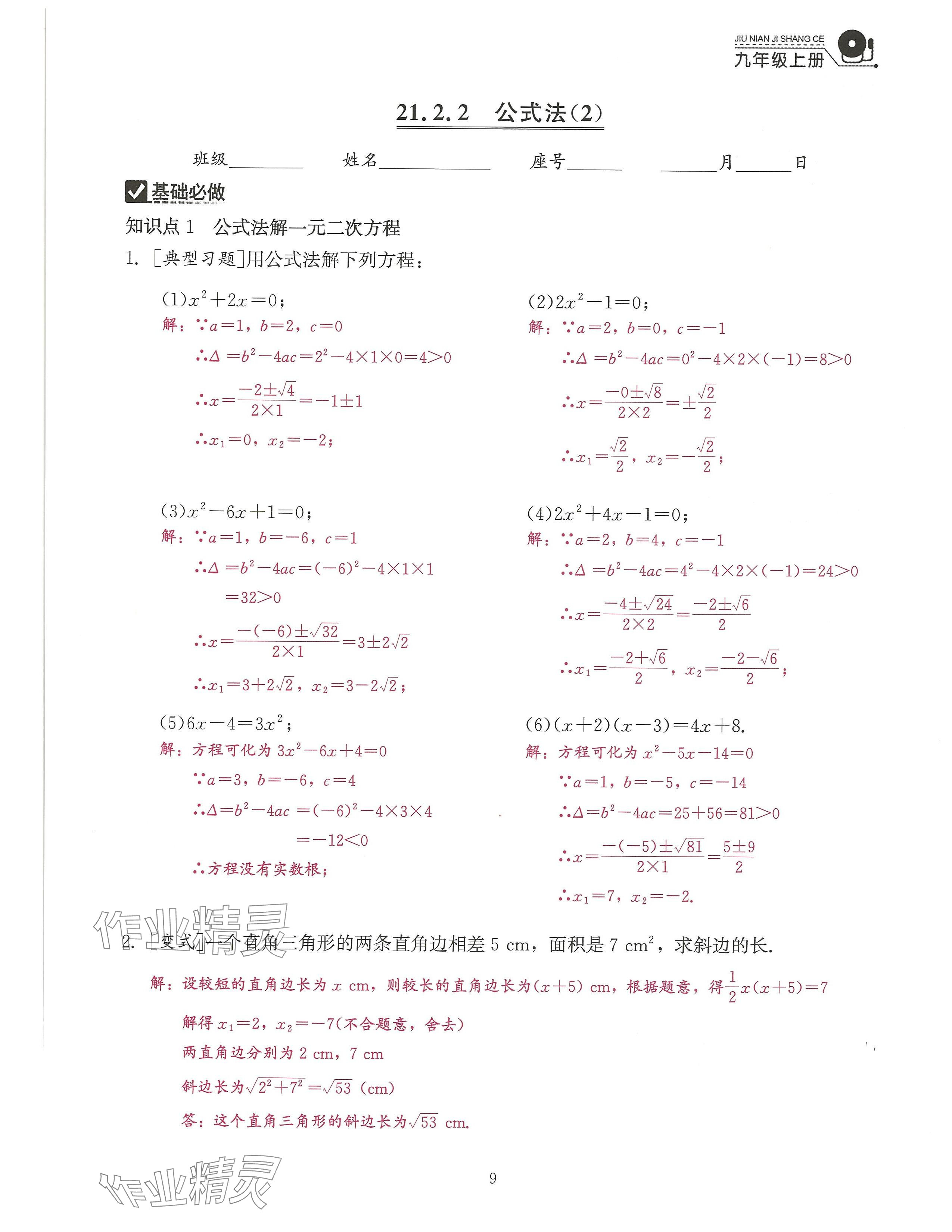 2024年活页过关练习西安出版社九年级数学上册人教版 参考答案第9页