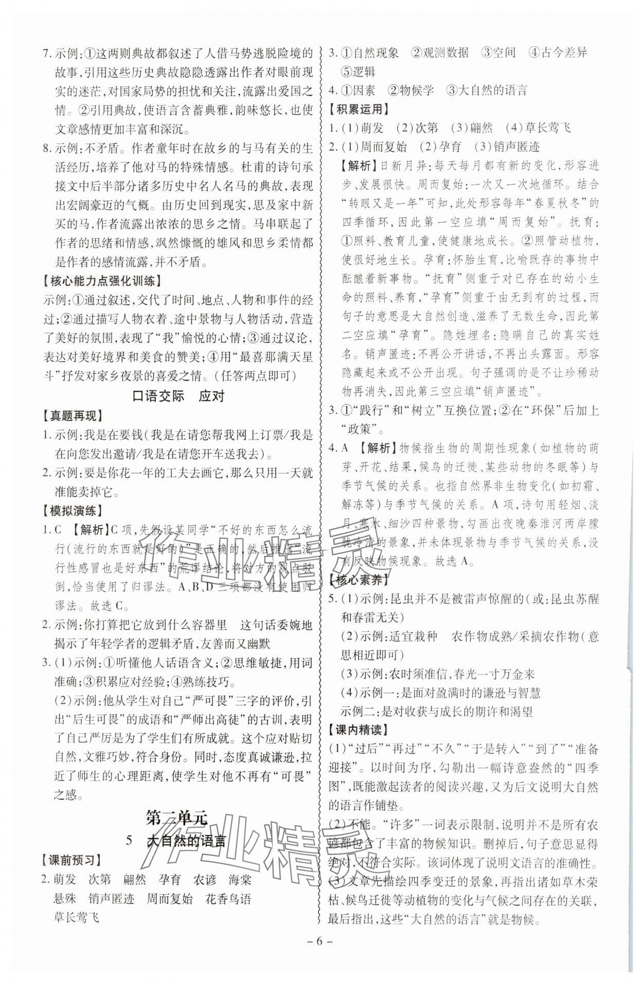 2025年同步?jīng)_刺八年級(jí)語(yǔ)文下冊(cè)人教版 參考答案第6頁(yè)