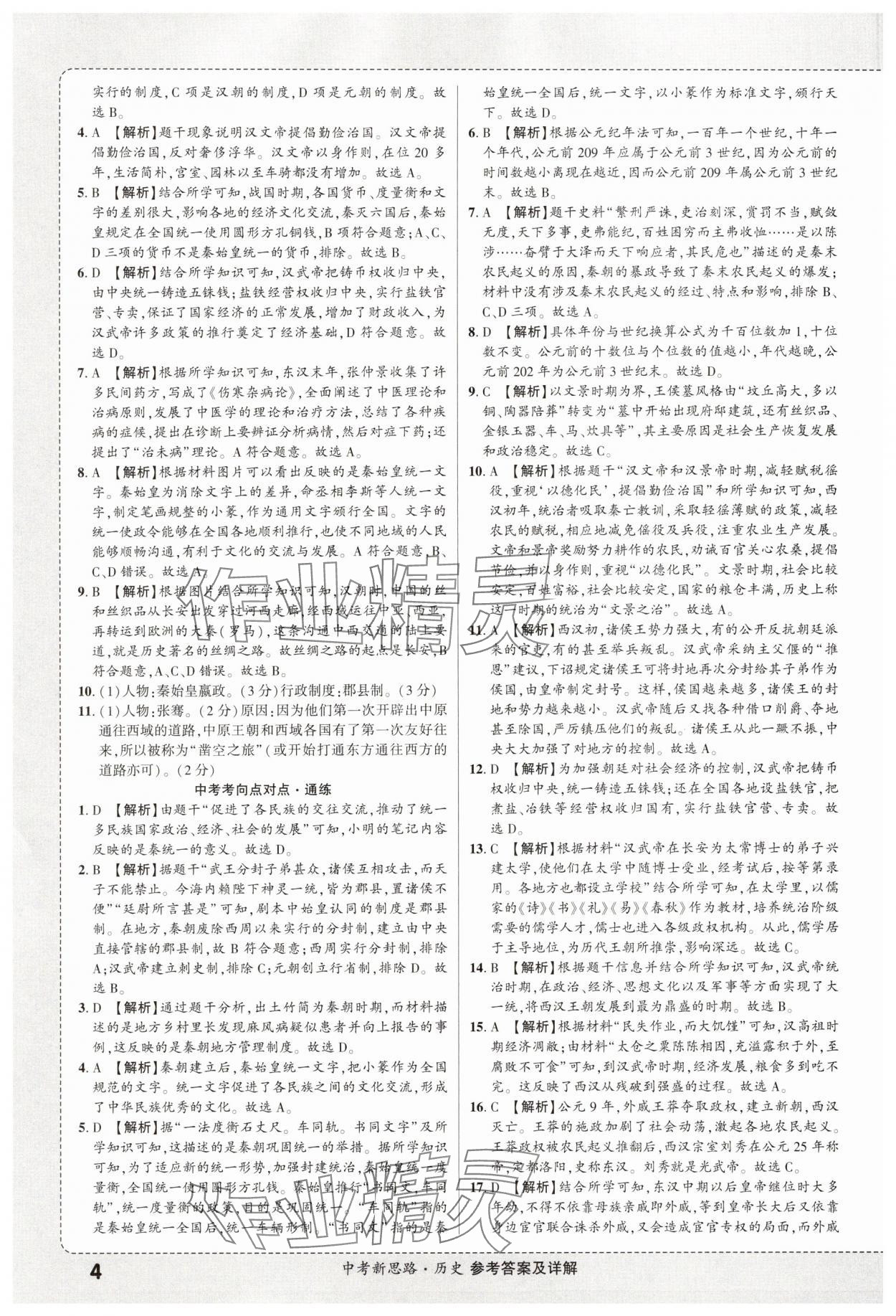 2025年中考新思路歷史天津專版 第4頁