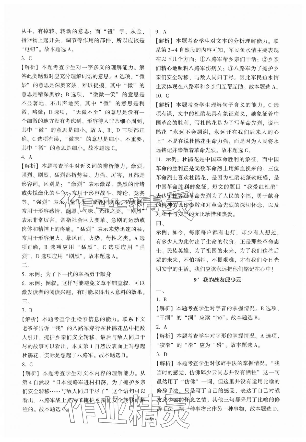 2025年趣味语文六年级上册人教版 第9页