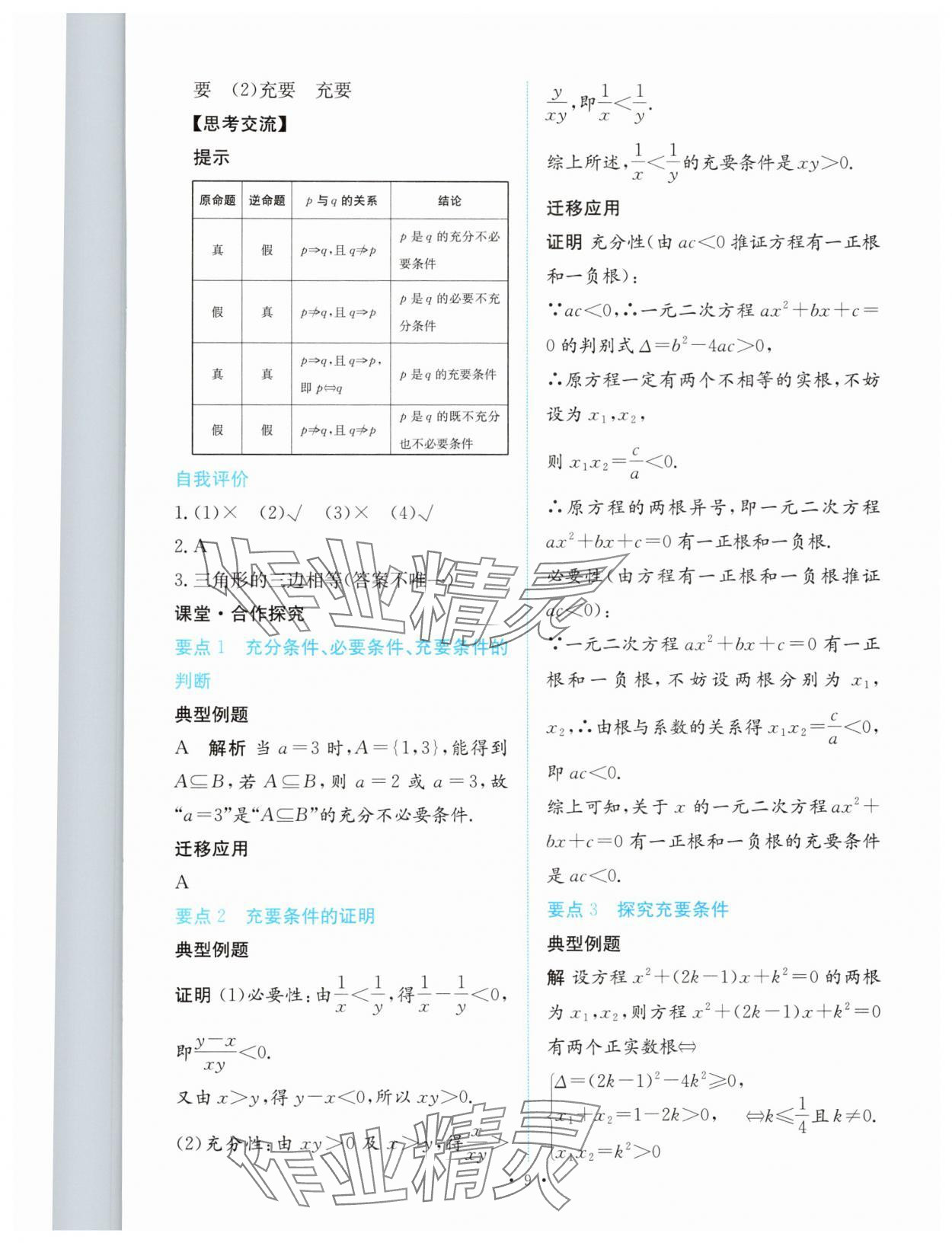 2024年能力培養(yǎng)與測試高中數學必修第一冊人教版 參考答案第8頁