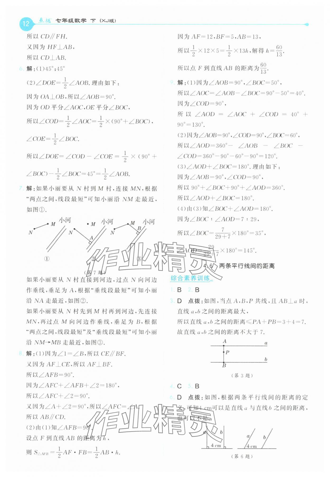 2025年特高級教師點撥七年級數學下冊湘教版 第12頁