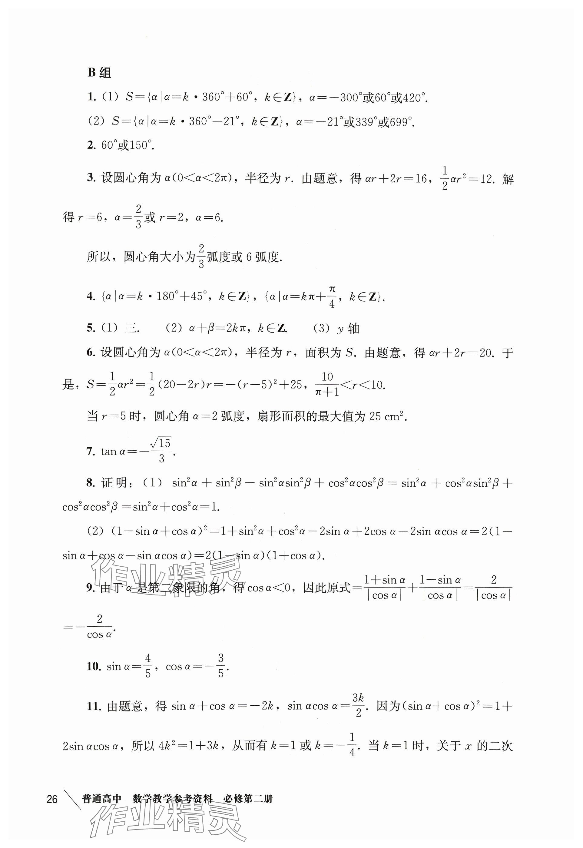 2024年練習部分高中數(shù)學必修第二冊滬教版 參考答案第5頁