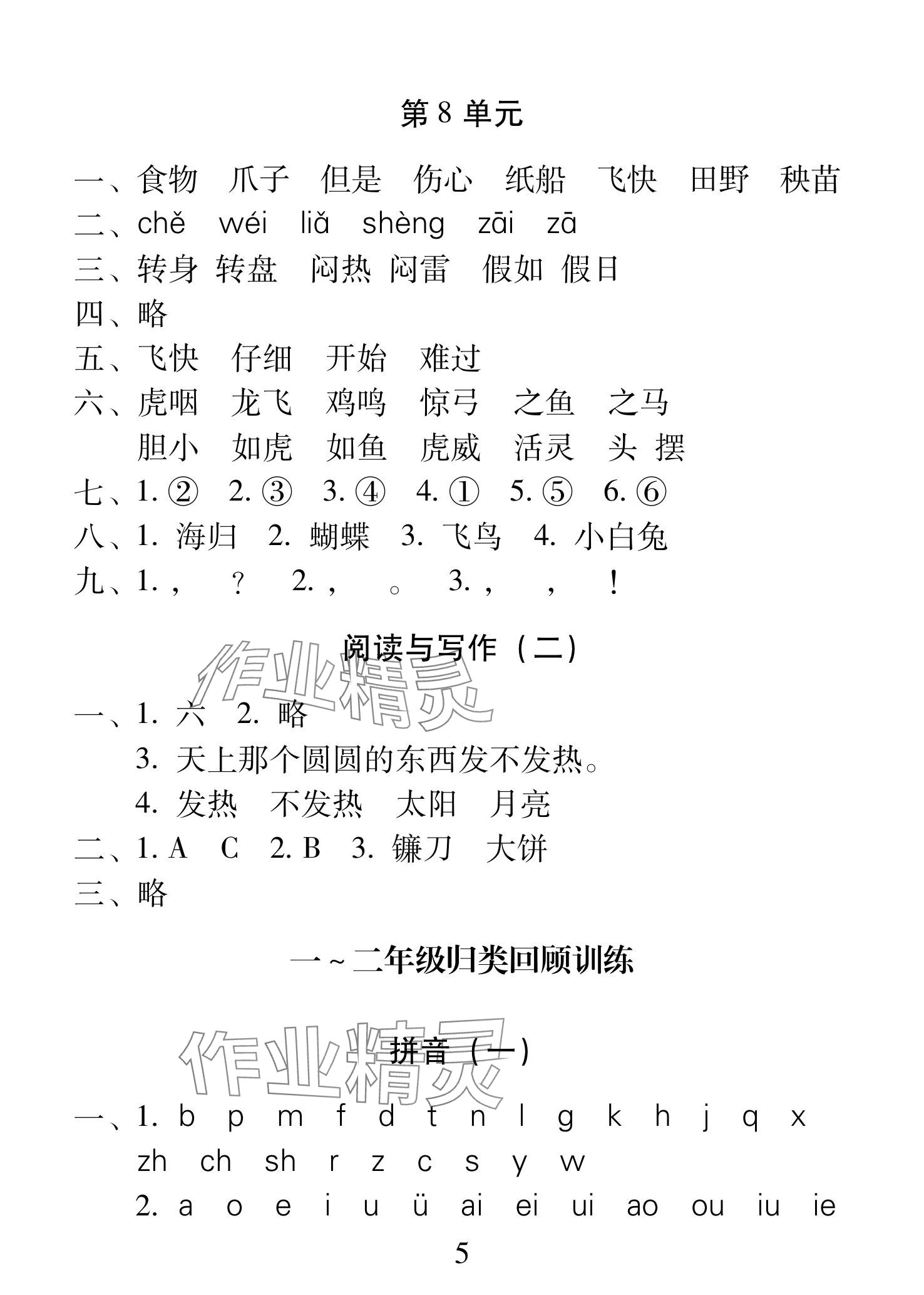 2025年一線名師總復(fù)習(xí)寒假作業(yè)海南出版社二年級(jí)語(yǔ)文人教版 參考答案第5頁(yè)