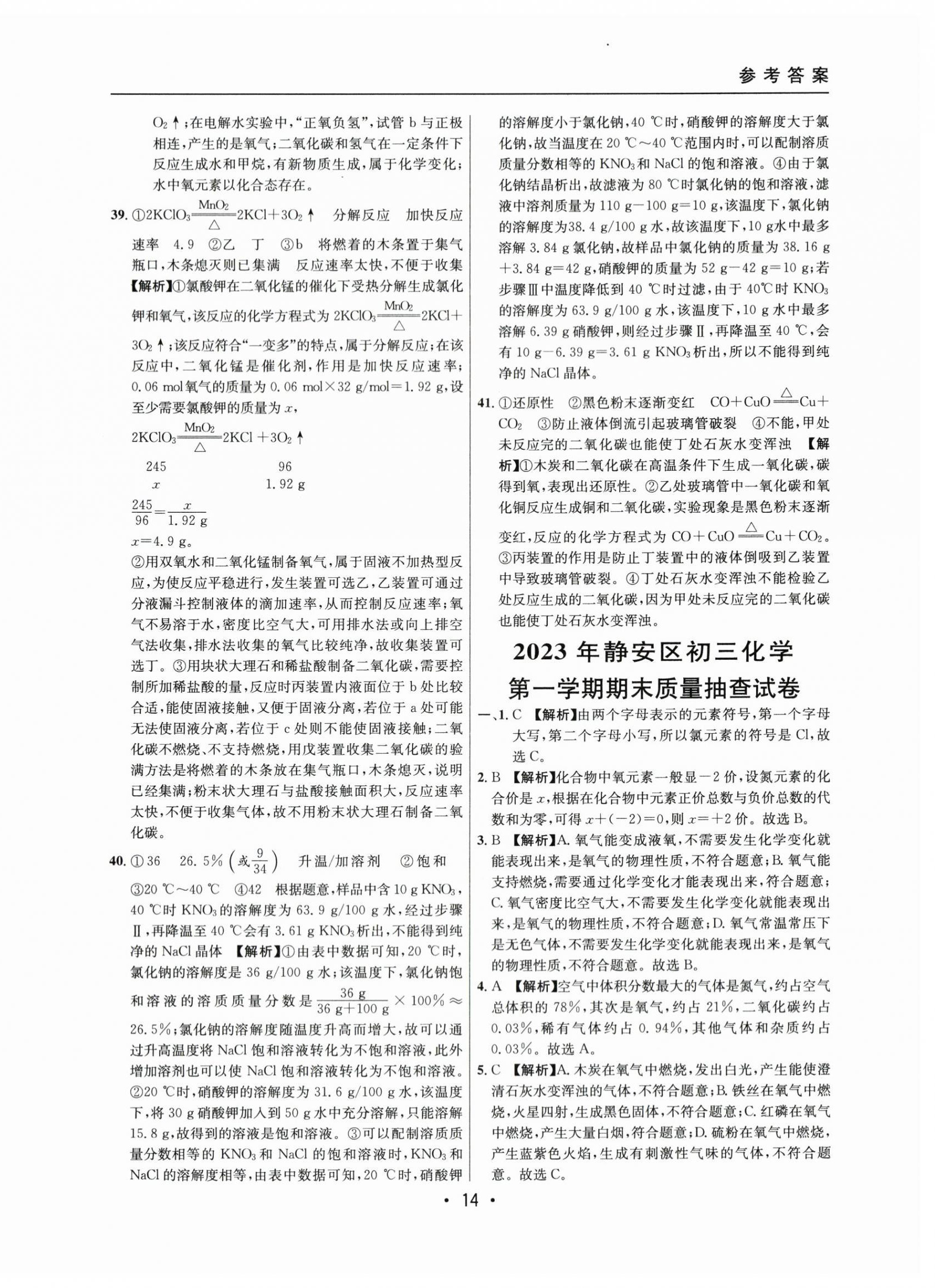 2021~2023年中考實(shí)戰(zhàn)名校在招手化學(xué)一模卷 第14頁