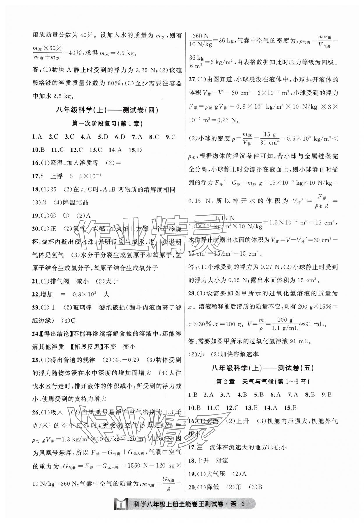 2024年全能卷王單元測試卷八年級科學(xué)上冊浙教版 參考答案第3頁