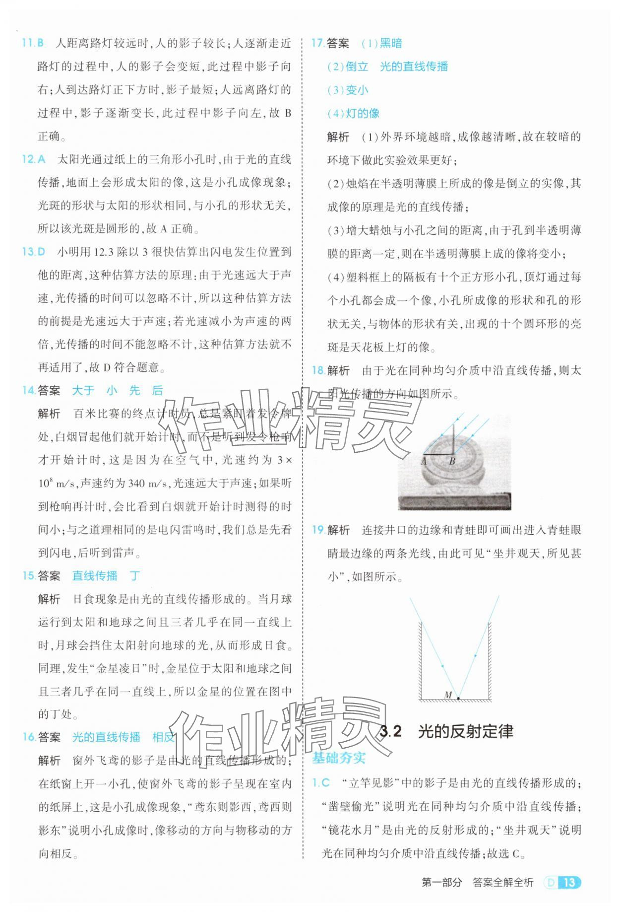2025年5年中考3年模拟八年级物理上册沪粤版 参考答案第13页