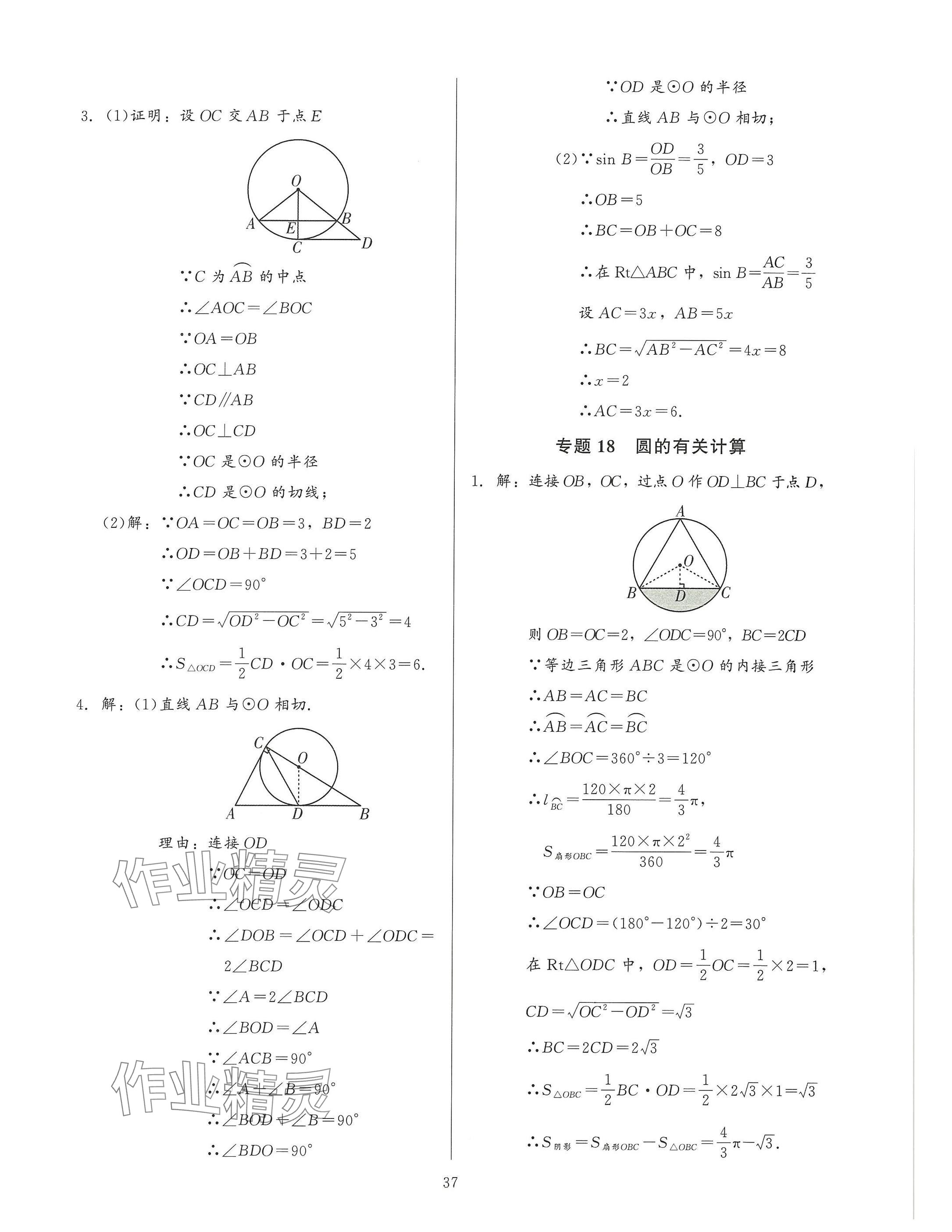 2025年連接中考安徽師范大學出版社數學福建專版 參考答案第37頁