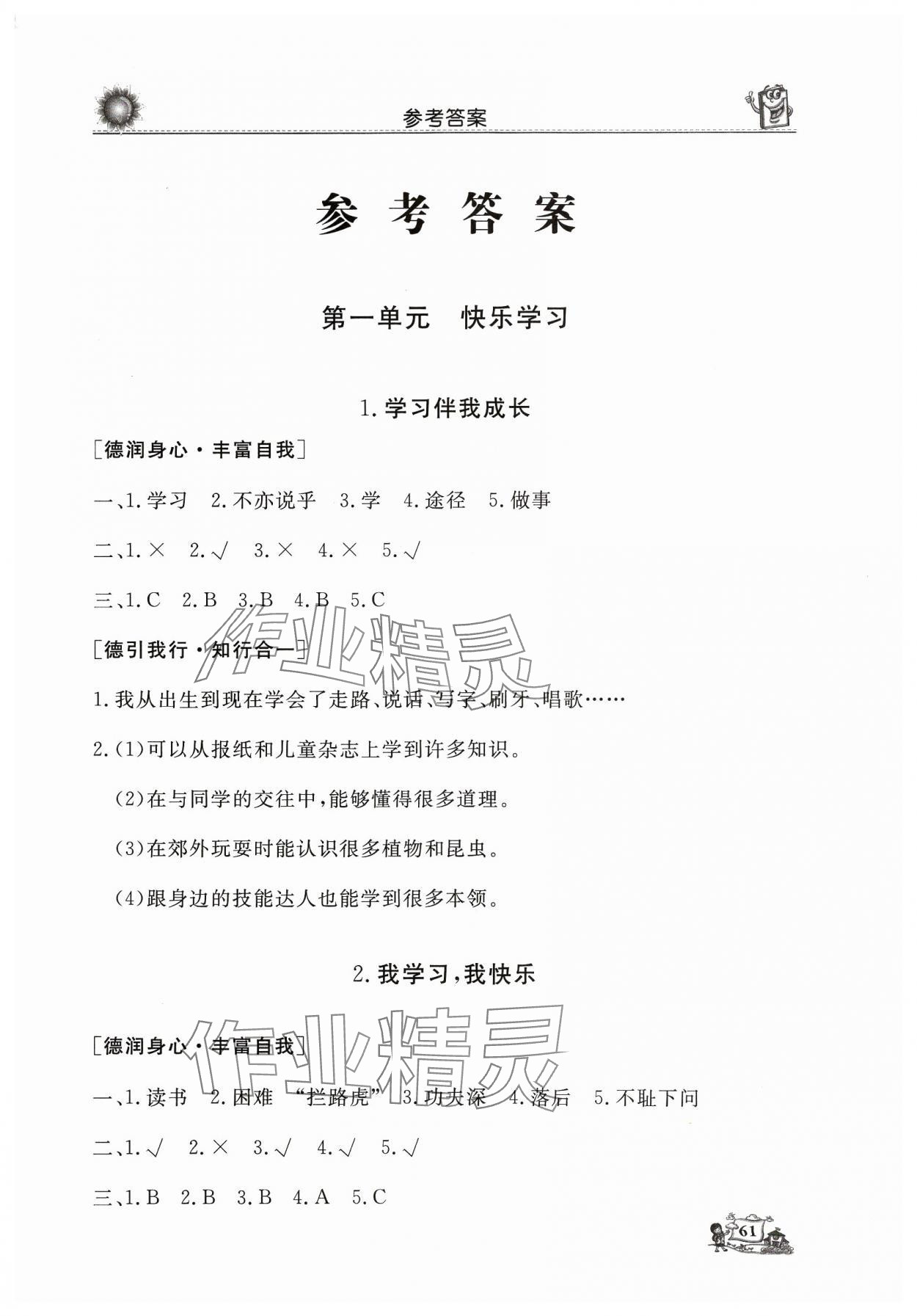 2023年名師導(dǎo)學(xué)伴你行道德與法治同步練習(xí)三年級上冊人教版 第1頁