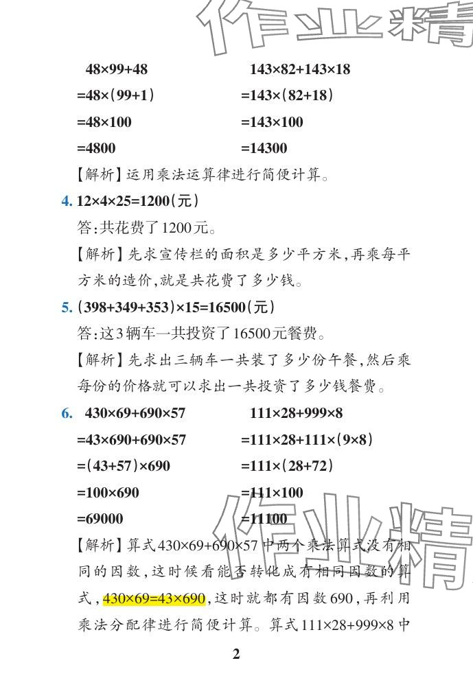 2024年小学学霸作业本四年级数学下册青岛版山东专版 参考答案第37页