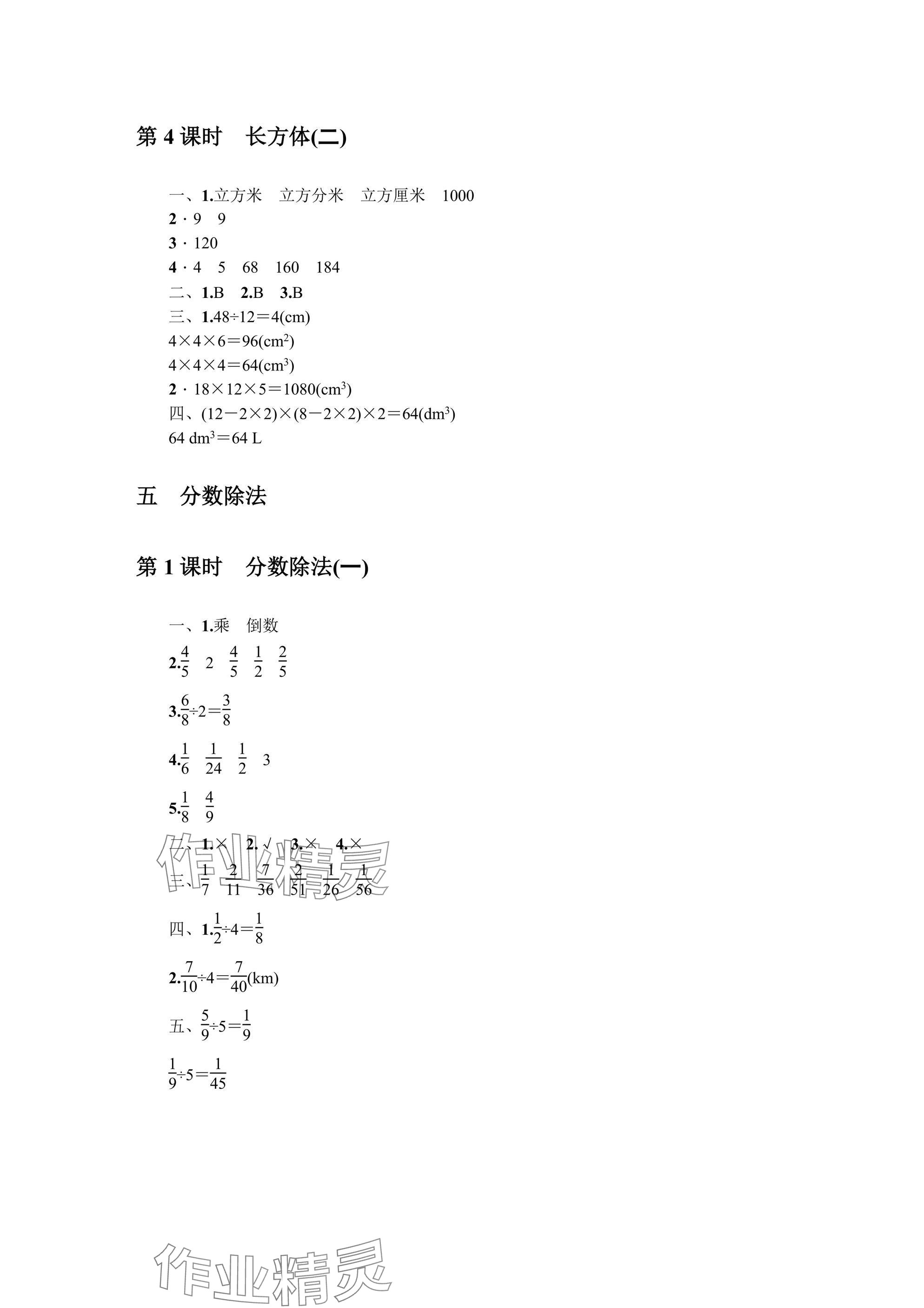 2025年同步導(dǎo)學(xué)與優(yōu)化訓(xùn)練五年級(jí)數(shù)學(xué)下冊(cè)北師大版深圳專版 參考答案第8頁(yè)
