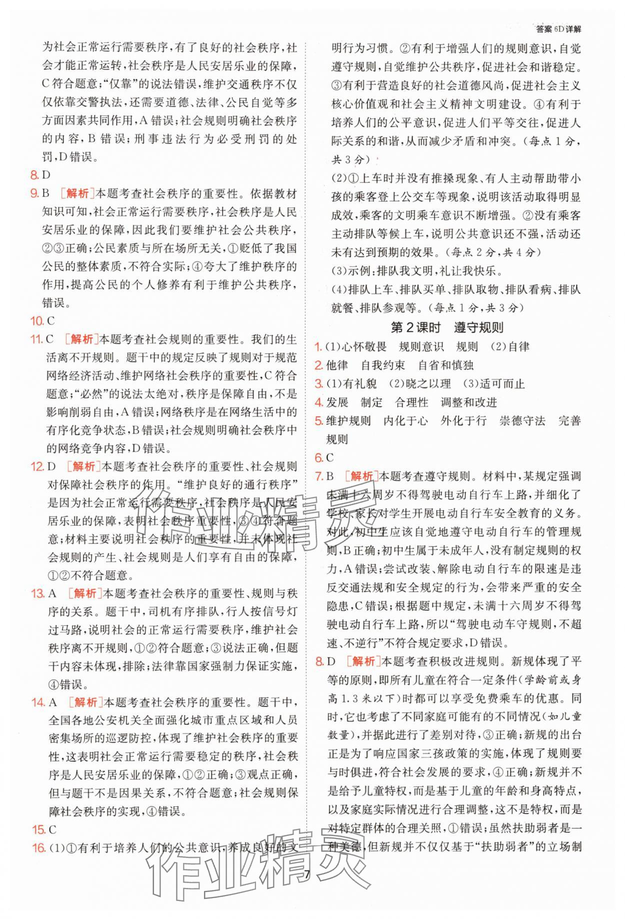 2025年1课3练单元达标测试八年级道德与法治上册人教版 第7页