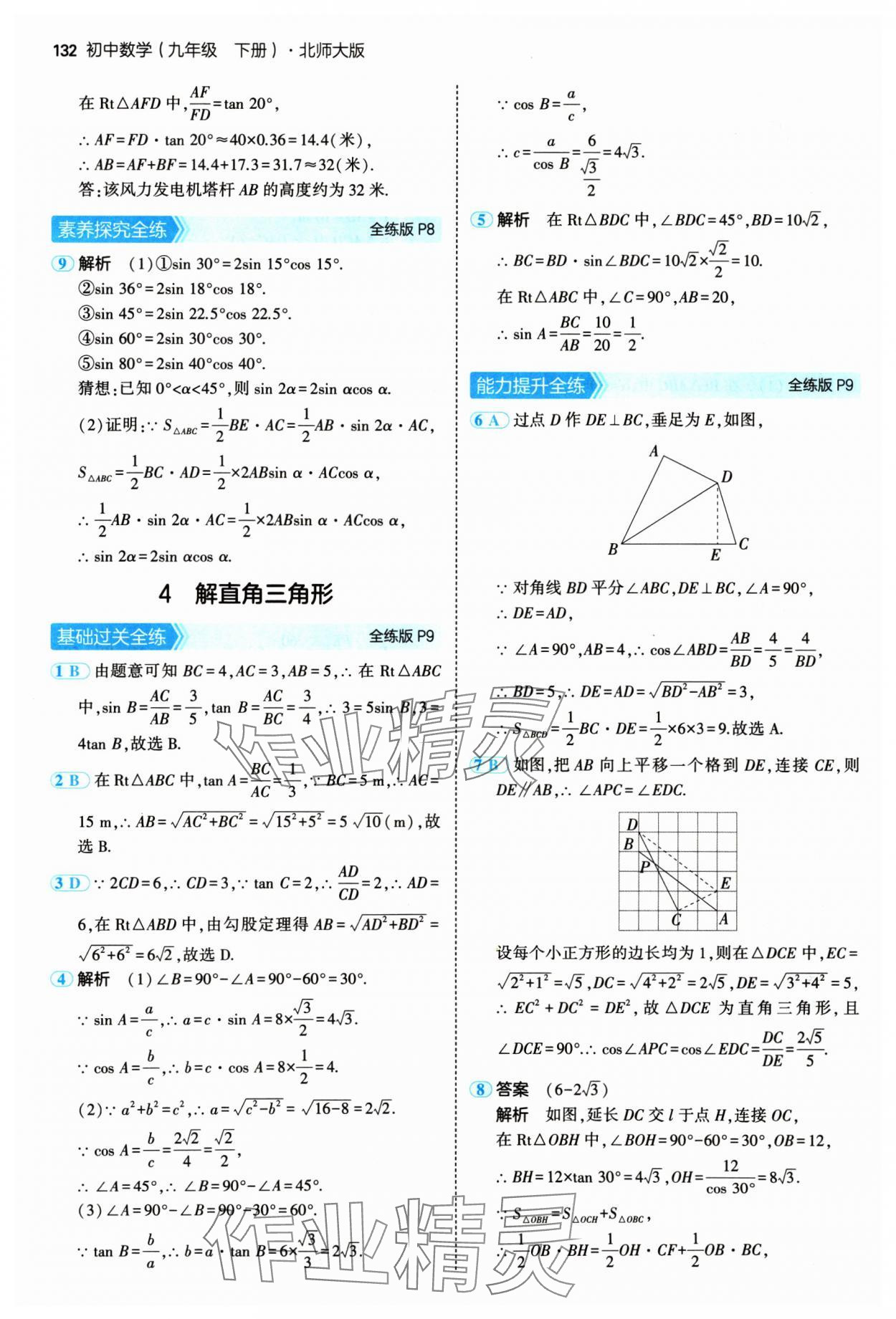 2025年5年中考3年模拟九年级数学下册北师大版 第6页