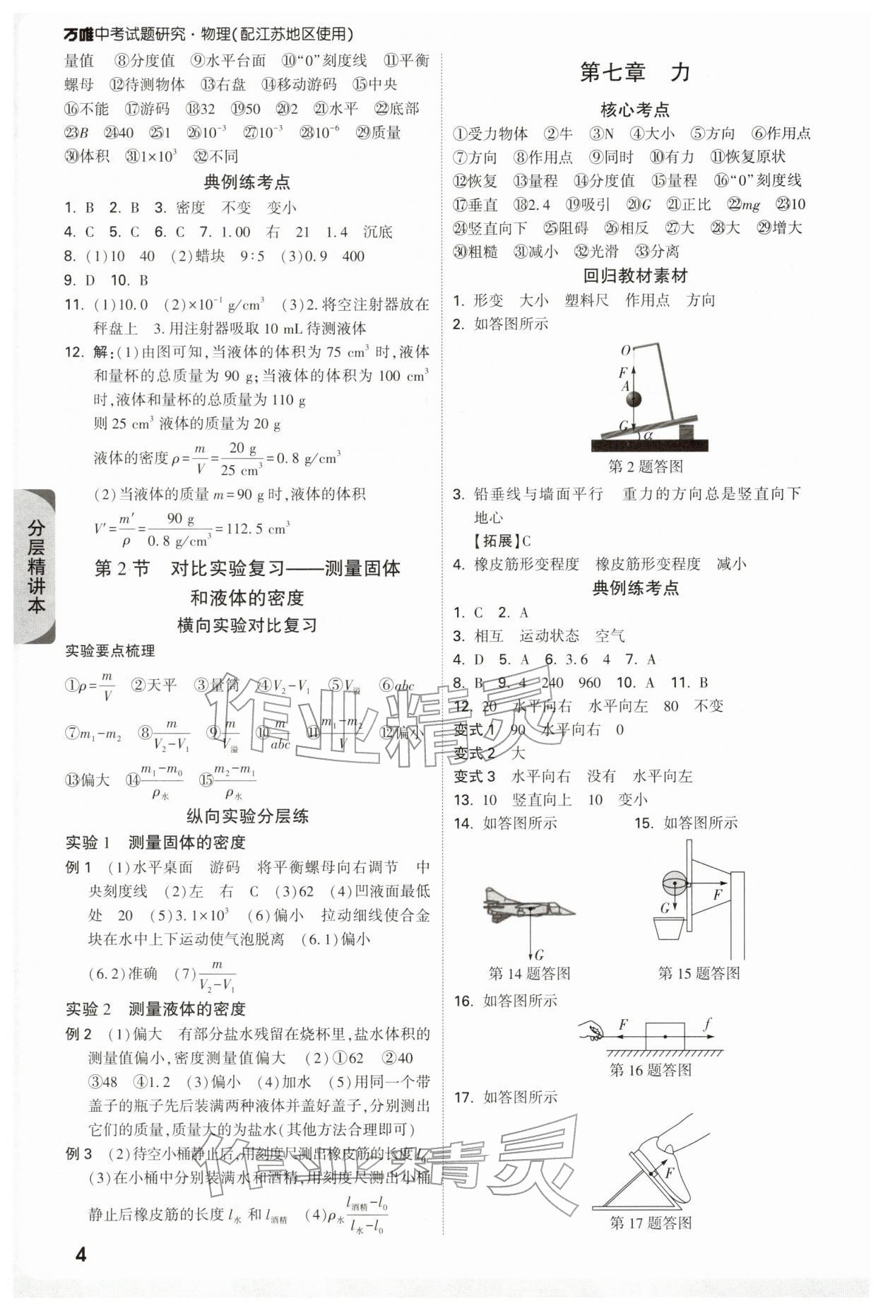 2026年萬唯中考試題研究九年級物理蘇科版江蘇專版&nbsp;參考答案第4頁
