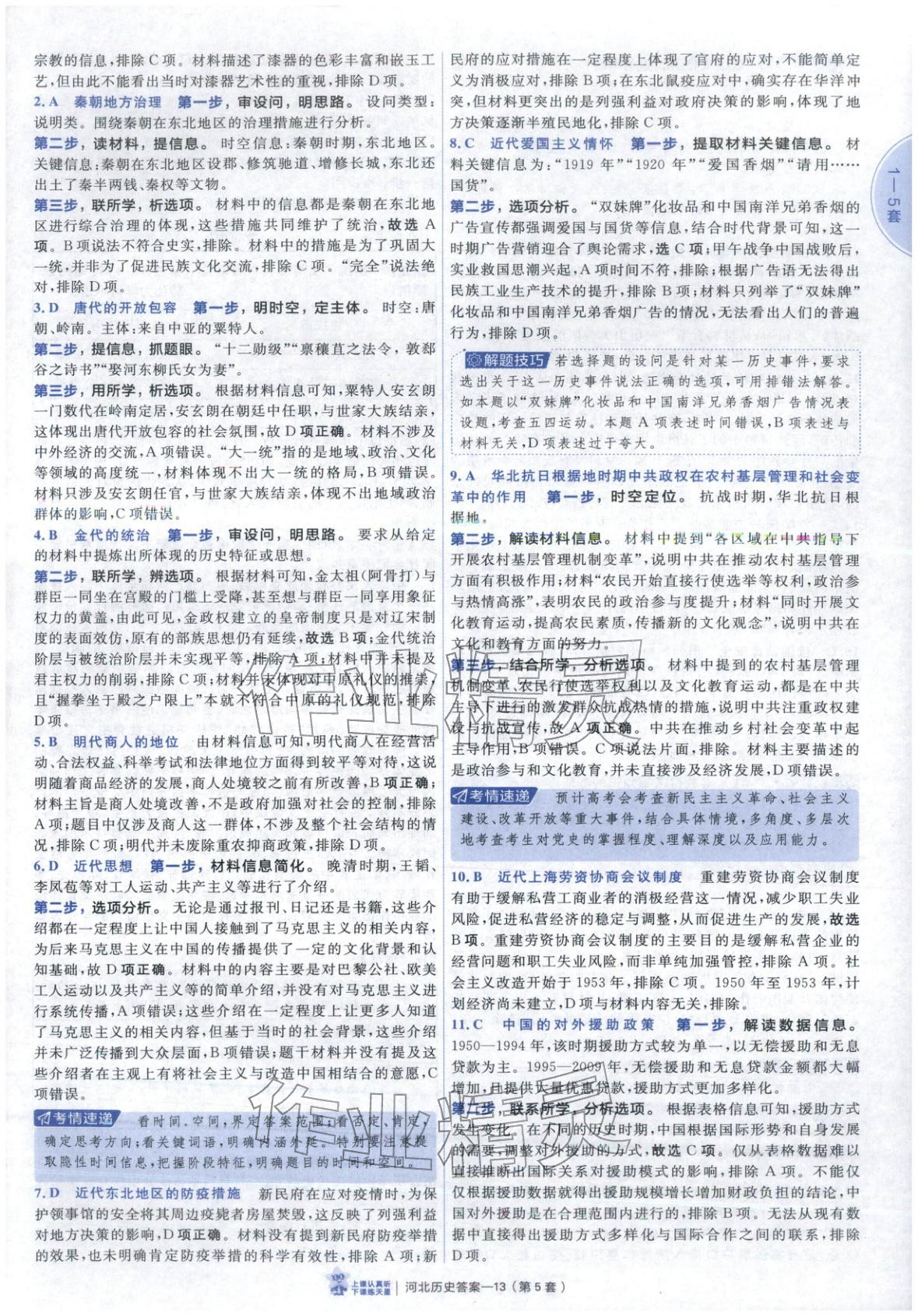 2026年金考卷優秀模擬試卷匯編45套高中歷史河北專版 第13頁