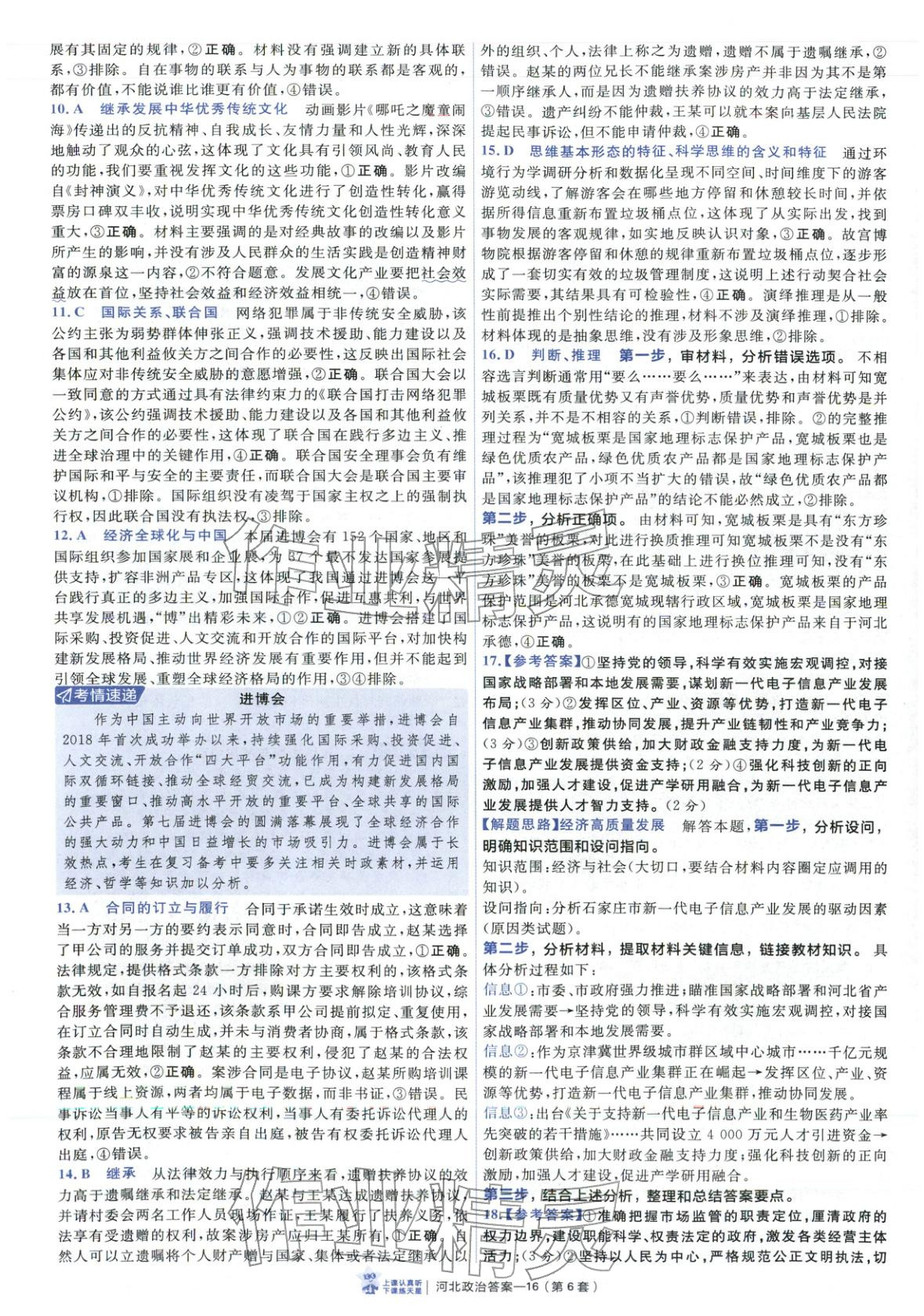 2026年金考卷优秀模拟试卷汇编45套道德与法治河北专版 第16页