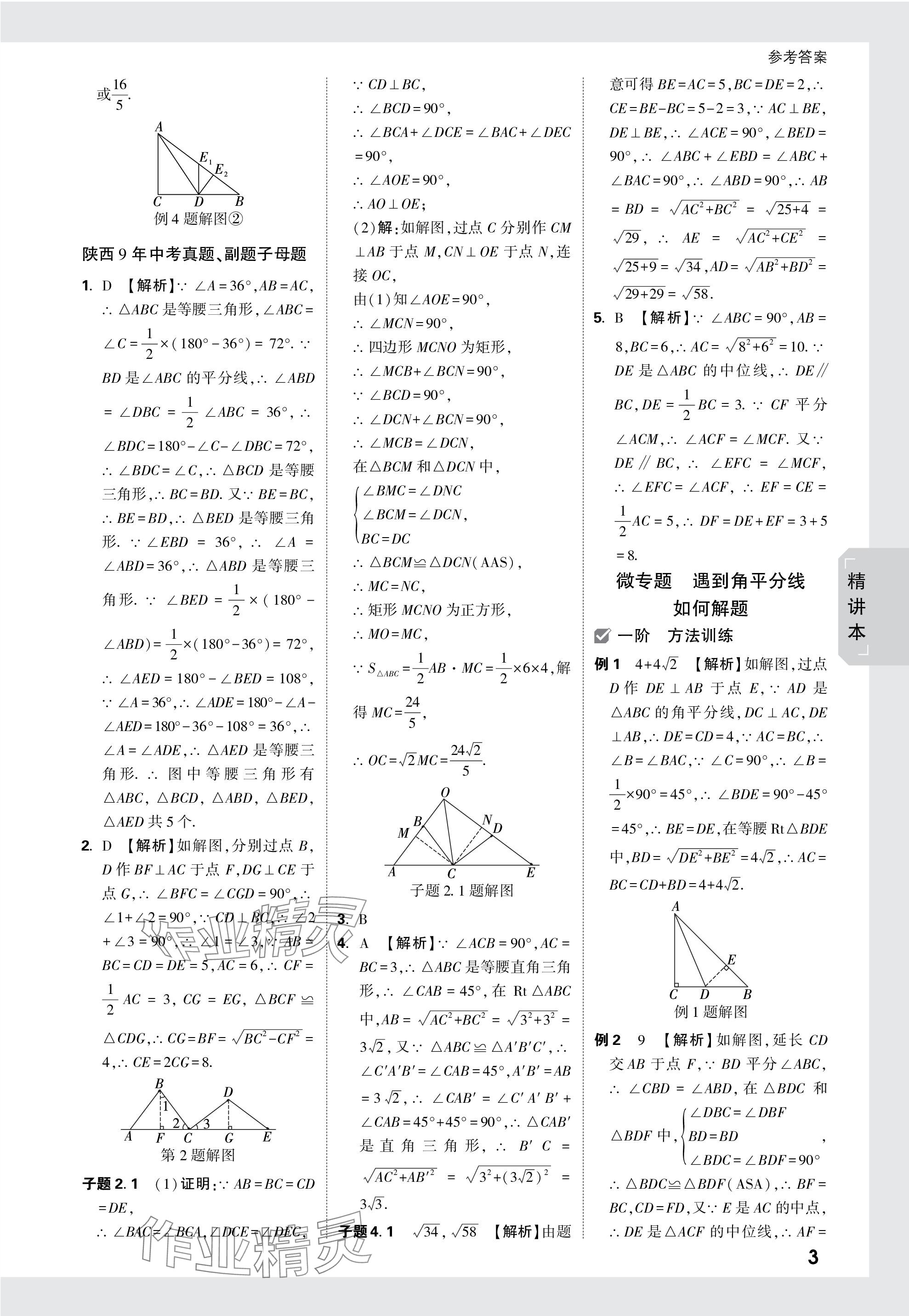 2024年万唯中考试题研究九年级数学陕西专版 第18页