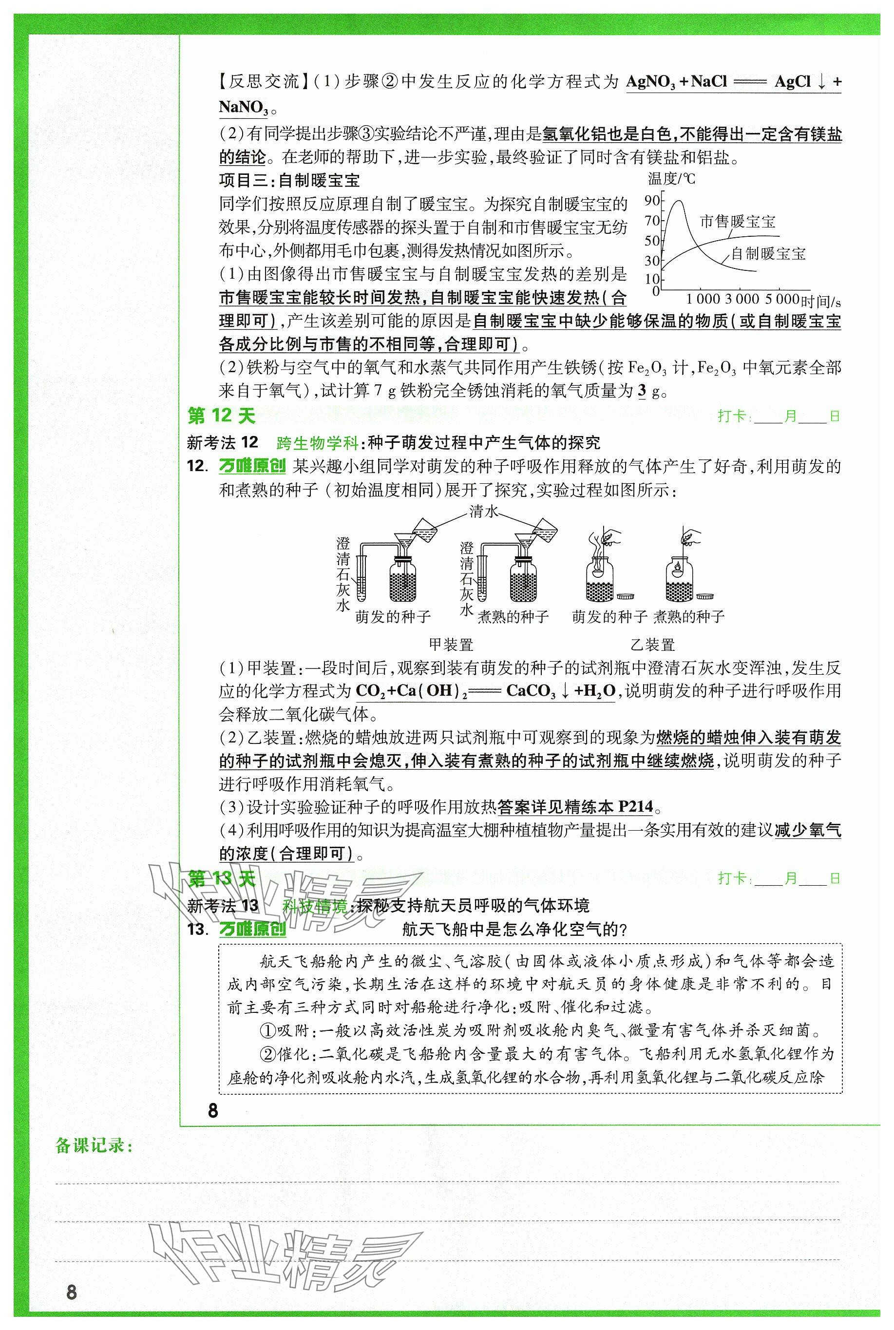 2024年万唯中考试题研究化学山西专版 参考答案第8页