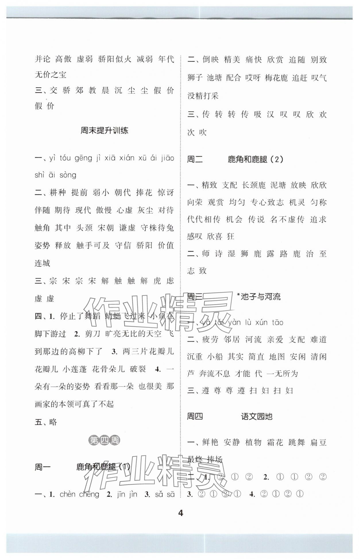 2024年通城學(xué)典默寫能手三年級語文下冊人教版江蘇專用 參考答案第4頁