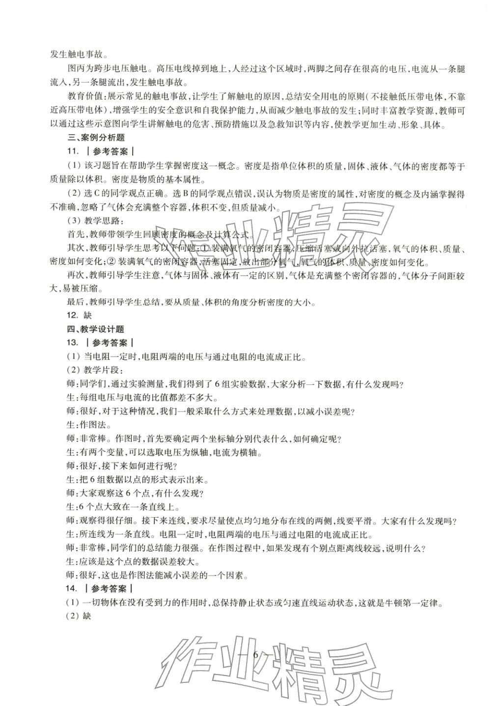 2025年物理學(xué)科知識(shí)與教學(xué)能力歷年真題及標(biāo)準(zhǔn)預(yù)測(cè)試卷上冊(cè)&nbsp;第7頁