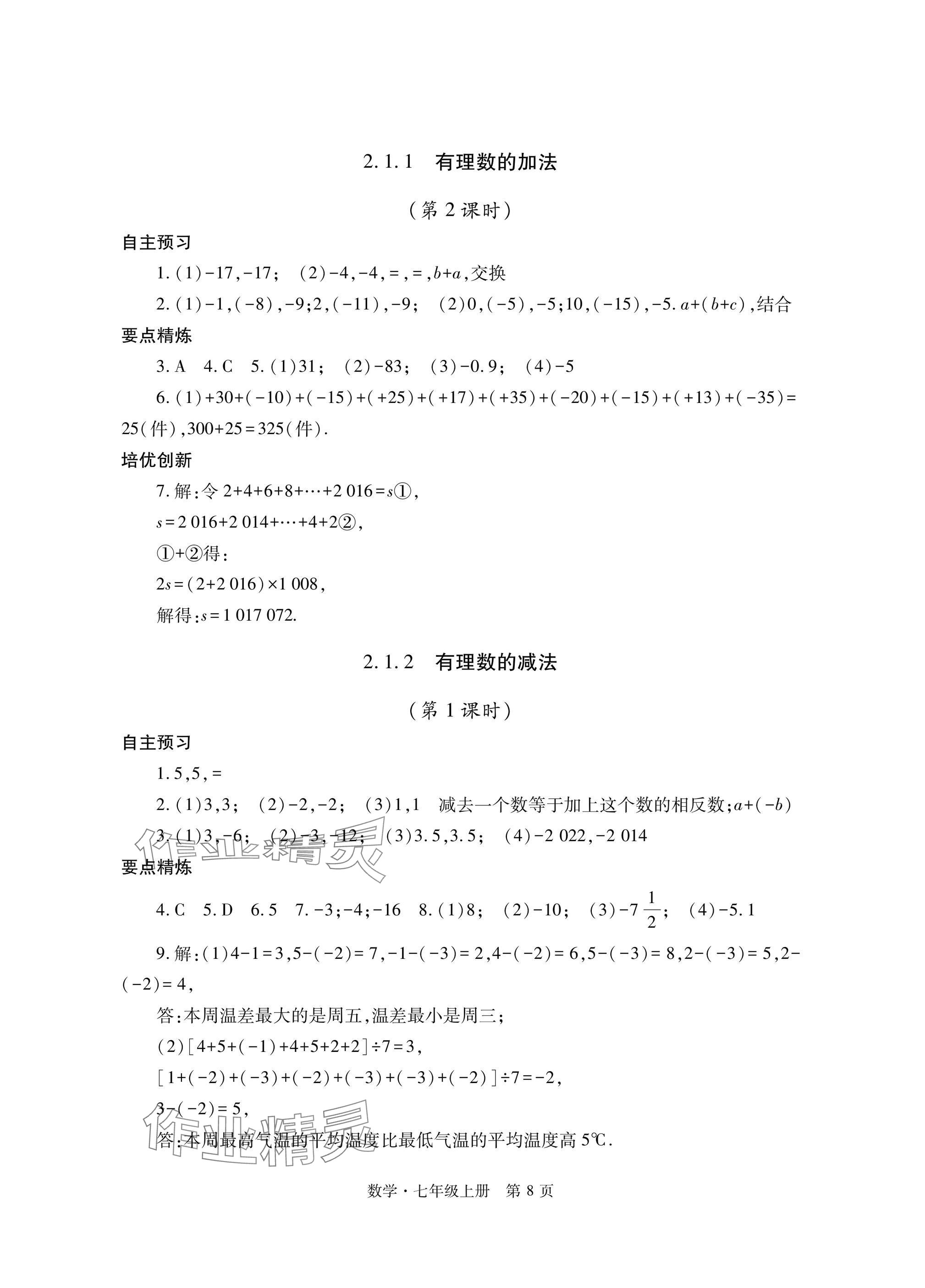 2024年自主學(xué)習(xí)指導(dǎo)課程與測(cè)試七年級(jí)數(shù)學(xué)上冊(cè)人教版 參考答案第8頁(yè)