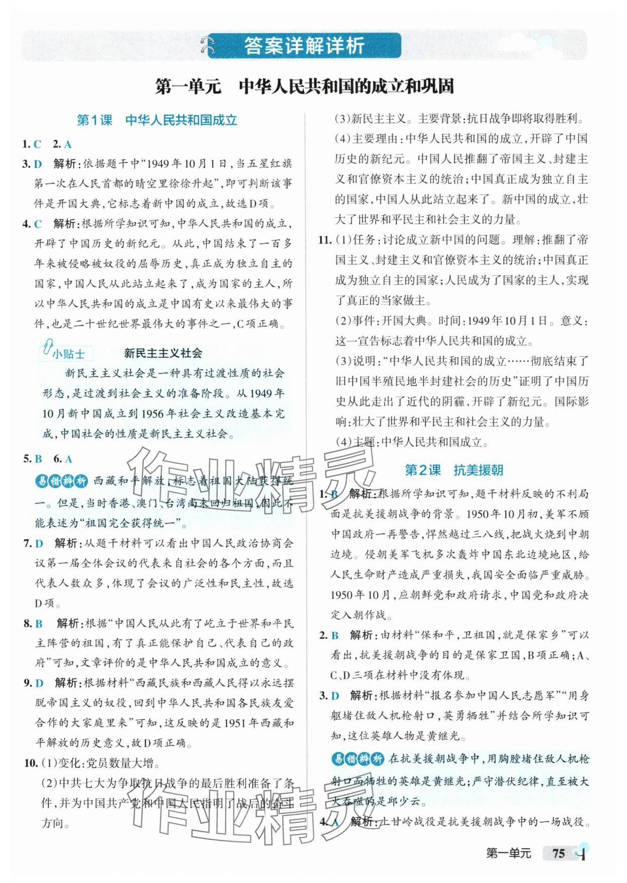 2025年初中學(xué)霸創(chuàng)新題八年級(jí)歷史下冊(cè)人教版 參考答案第1頁(yè)