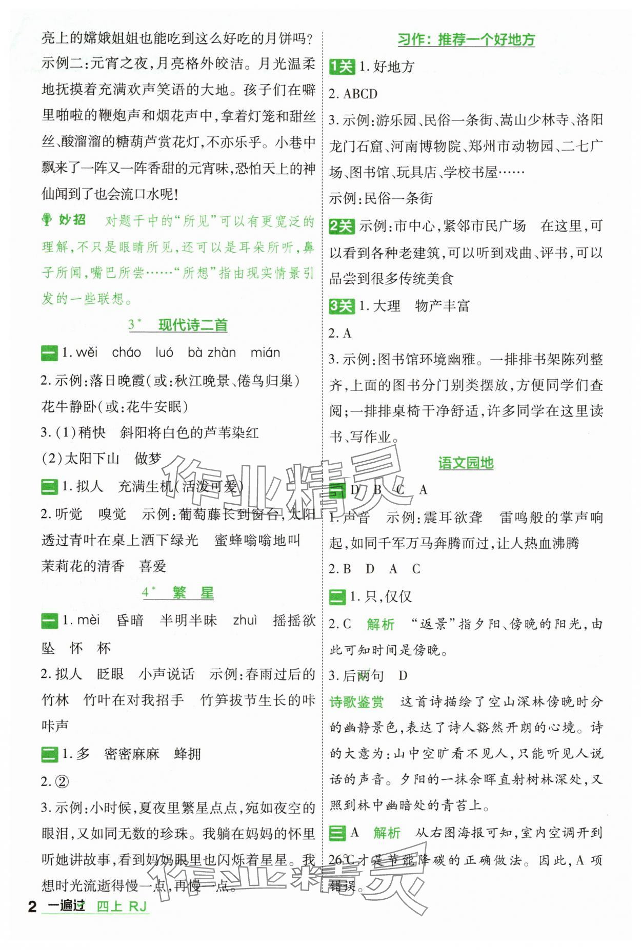 2025年一遍過四年級(jí)語文上冊(cè)人教版 第2頁