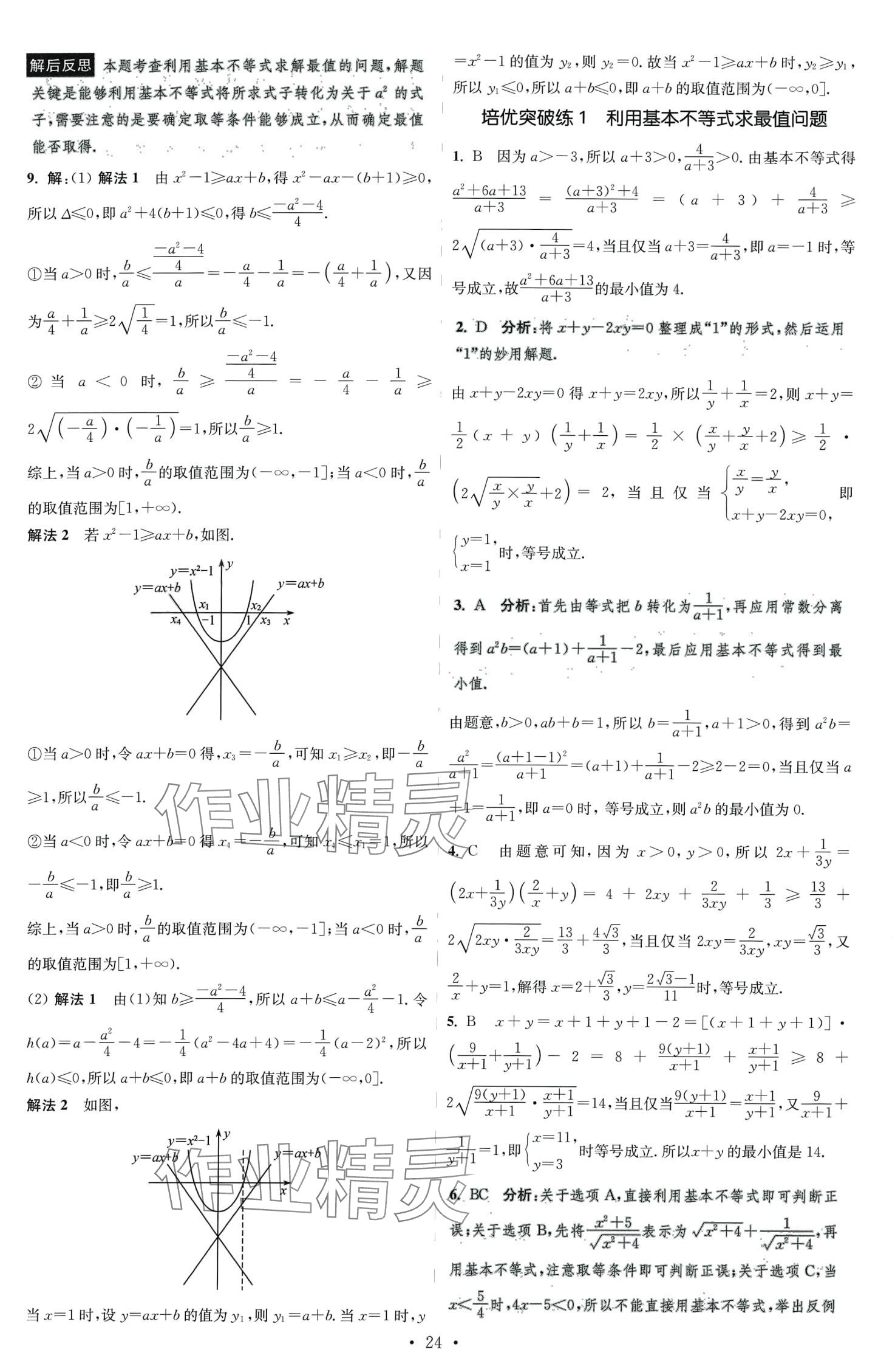 2024年小題狂做高中數(shù)學(xué)必修第一冊蘇教版 第24頁