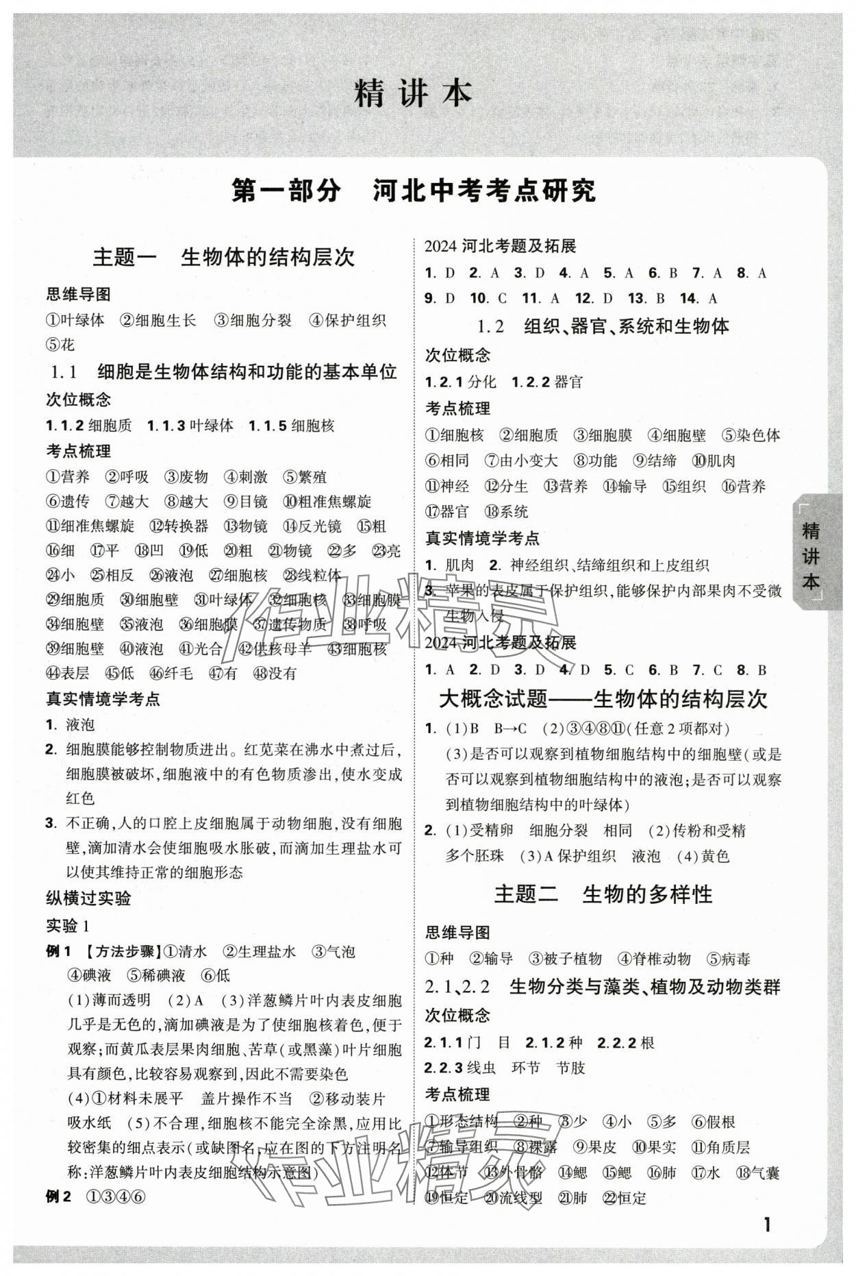 2025年万唯中考试题研究生物河北专版 第1页