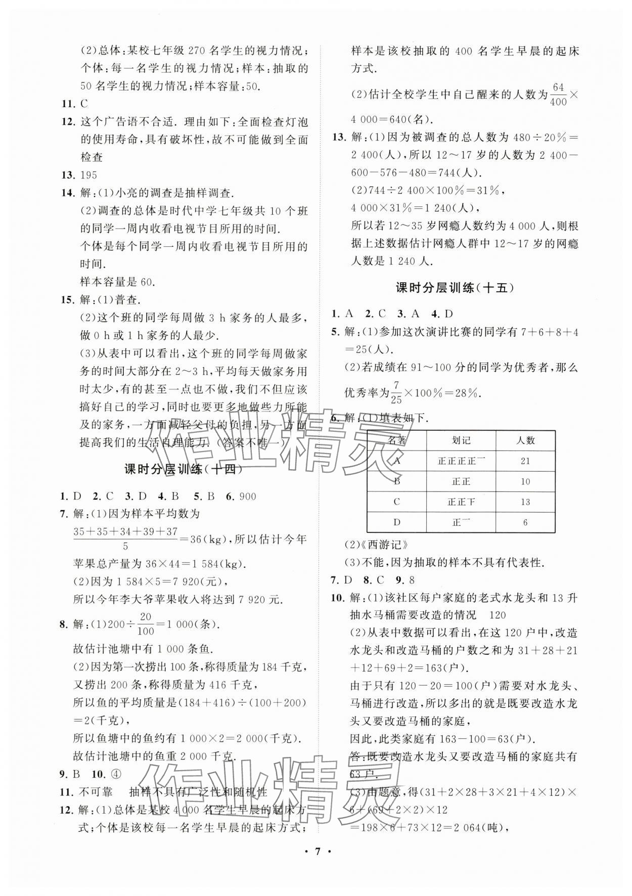 2023年同步練習(xí)冊分層卷七年級數(shù)學(xué)上冊青島版 參考答案第7頁