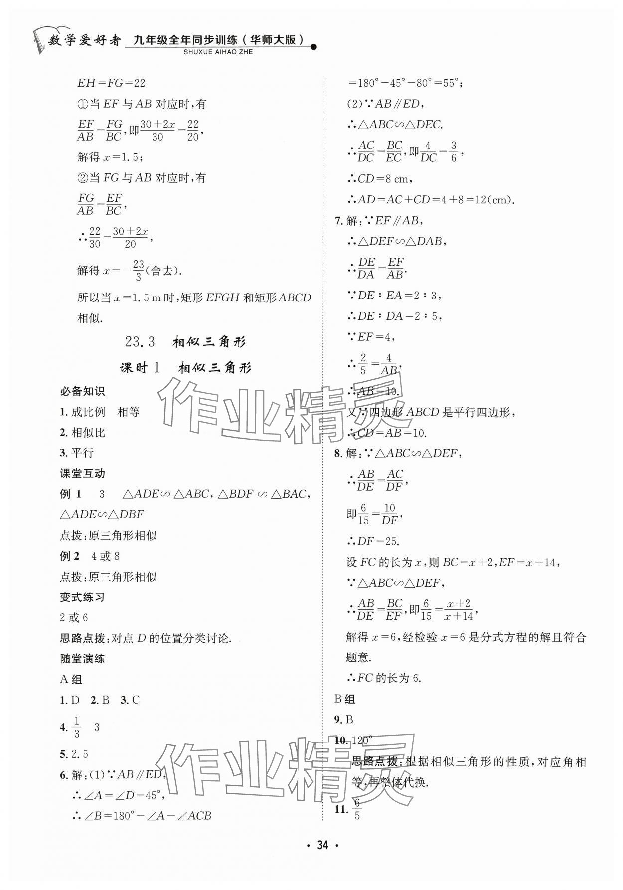 2023年數(shù)學(xué)愛好者同步訓(xùn)練九年級全一冊華師大版 參考答案第34頁