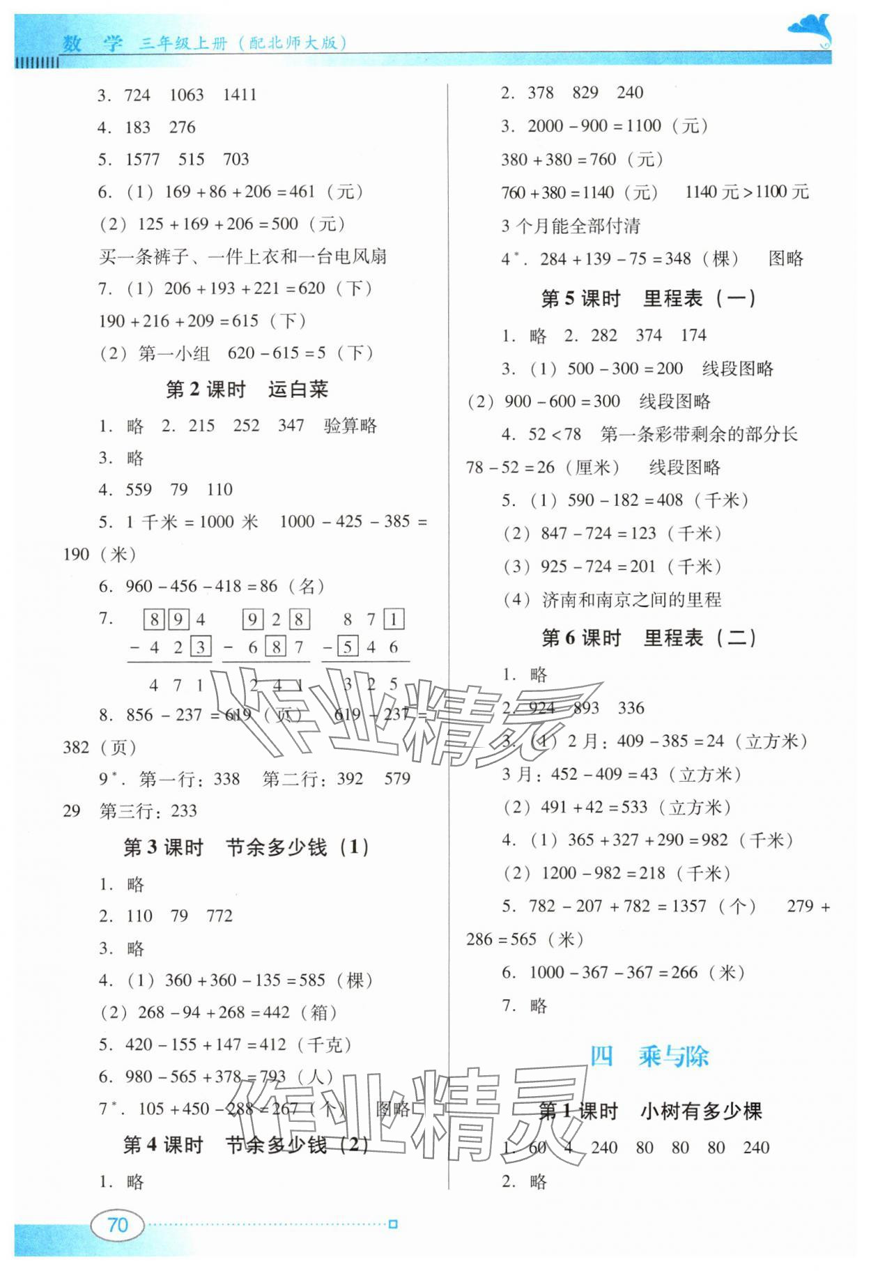 2024年南方新课堂金牌学案三年级数学上册北师大版 第2页