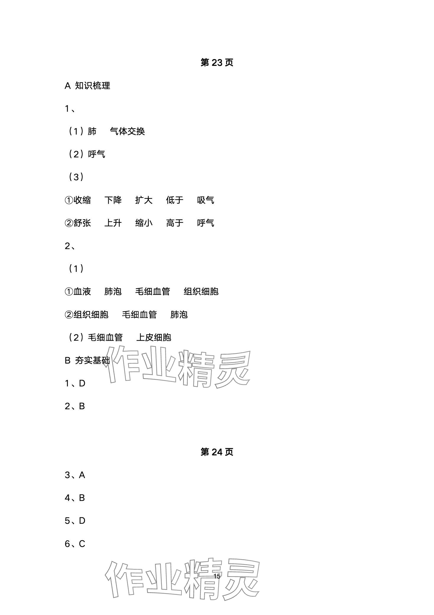 2024年創(chuàng)新課堂創(chuàng)新作業(yè)本七年級生物下冊人教版 第15頁